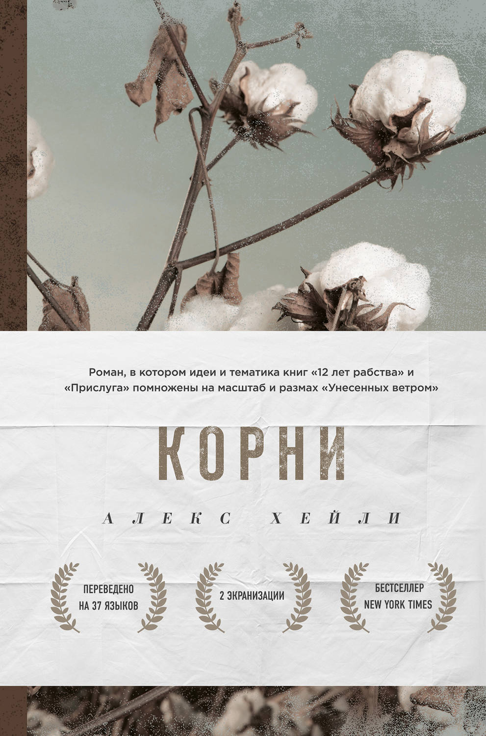 Литература 20 века Корни(Алекс Хейли) 