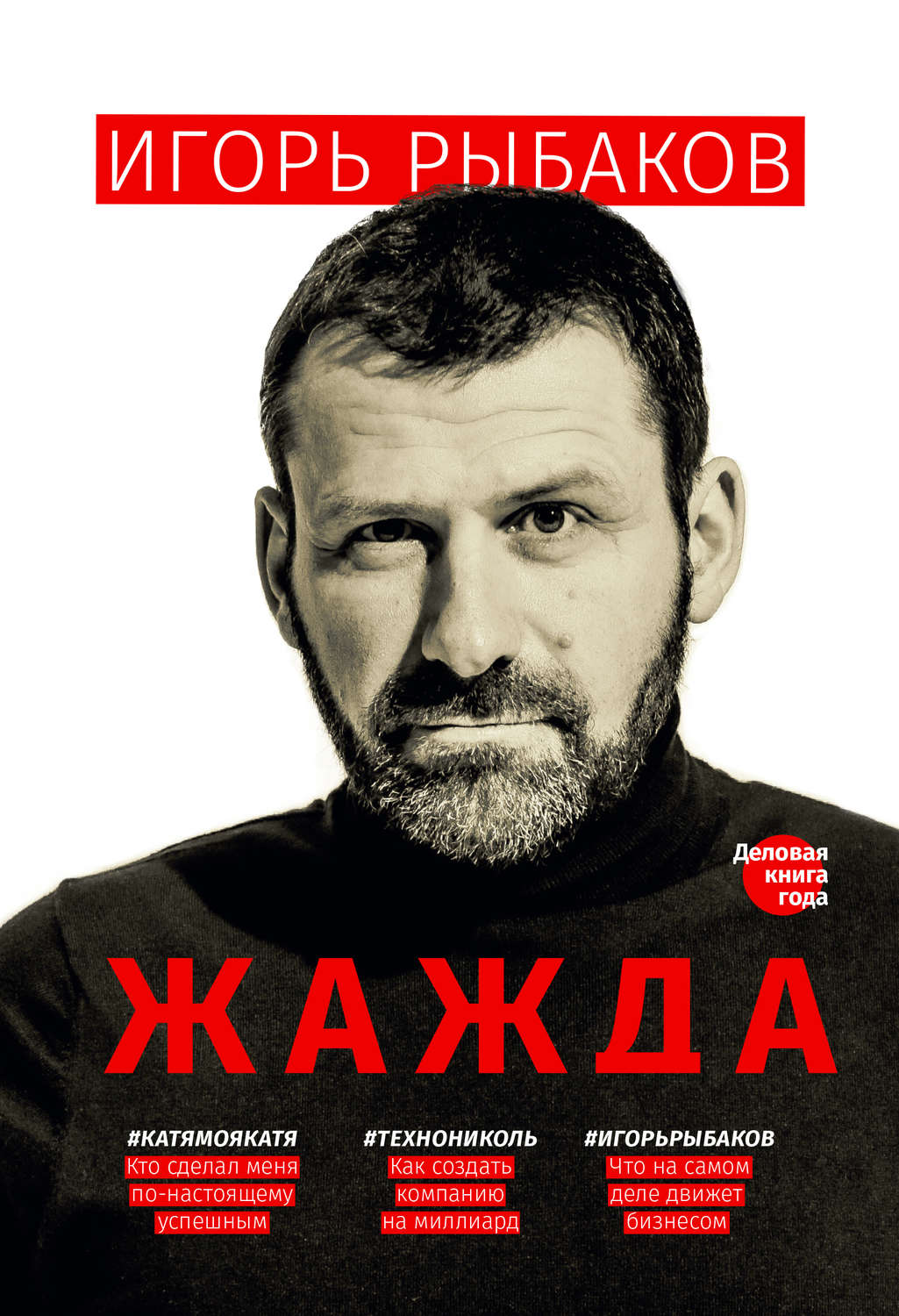 Управление бизнесом Жажда(Игорь Рыбаков) 