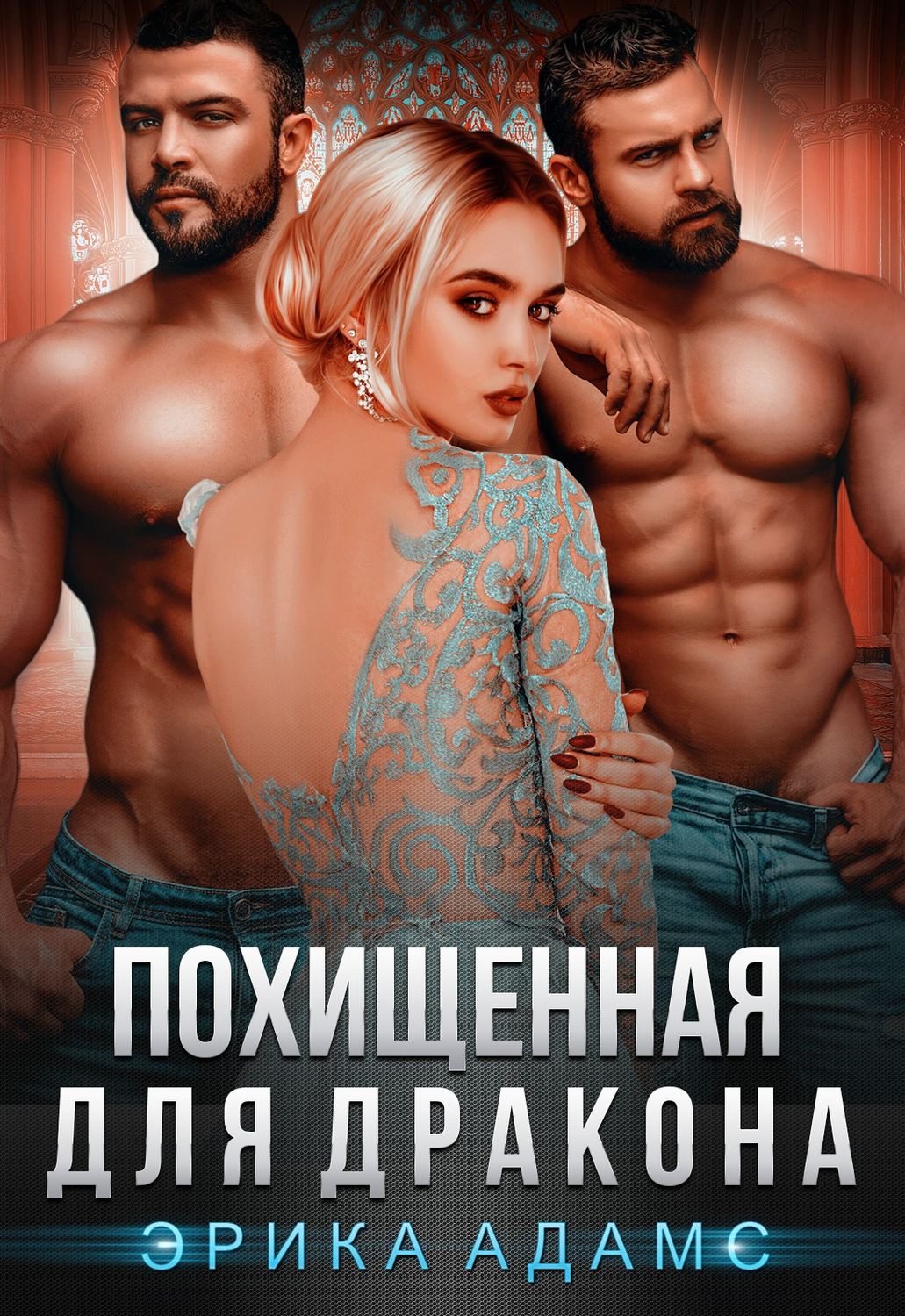Эротическое фэнтези Похищенная для дракона(Эрика Адамс) 