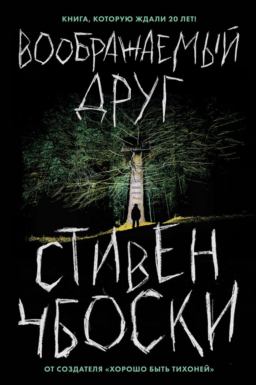 Жахи Воображаемый друг(Стивен Чбоски) 
