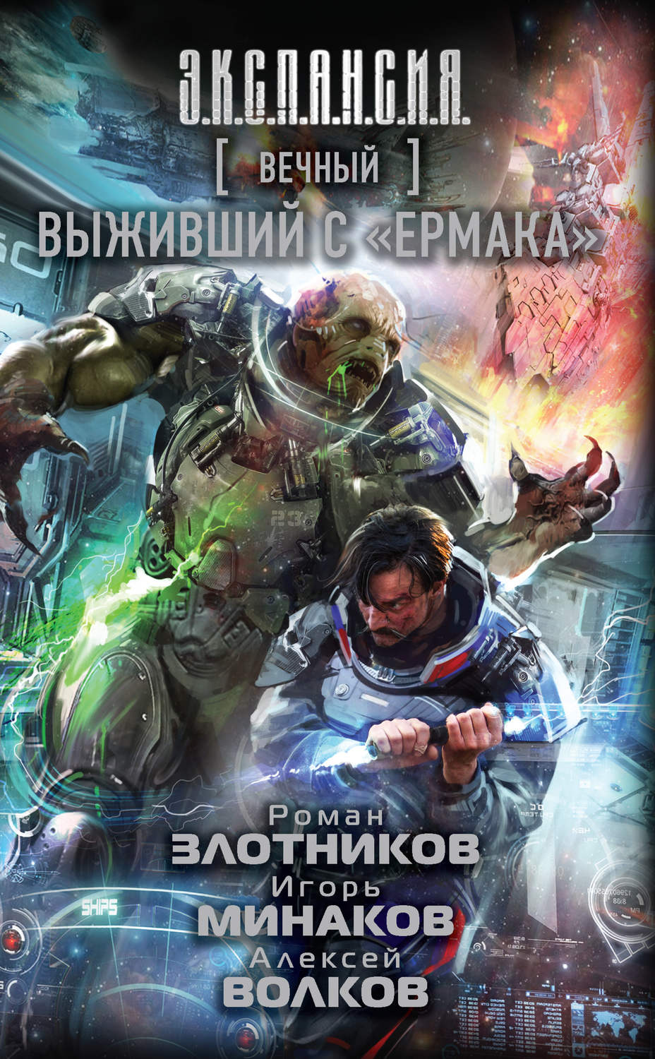 Героїчна фантастика Вечный. Выживший с «Ермака»(Игорь Злотников) 
