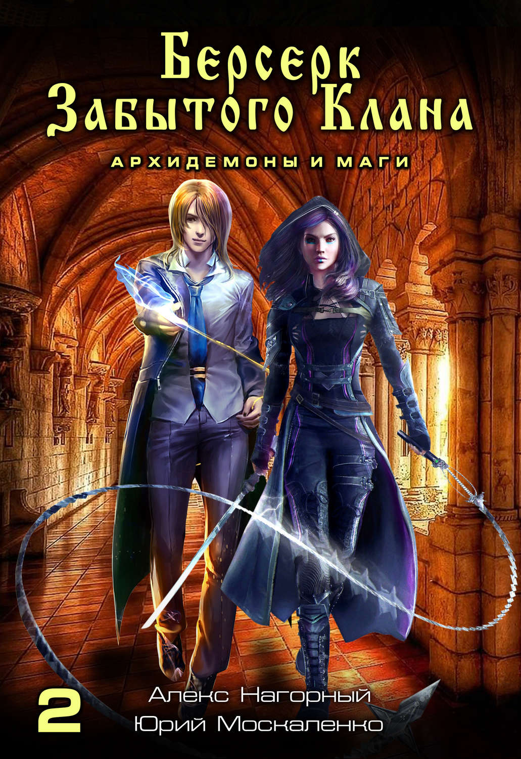 Русское фэнтези Берсерк забытого клана. Книга 2. Архидемоны и маги(Юрий Нагорный) 