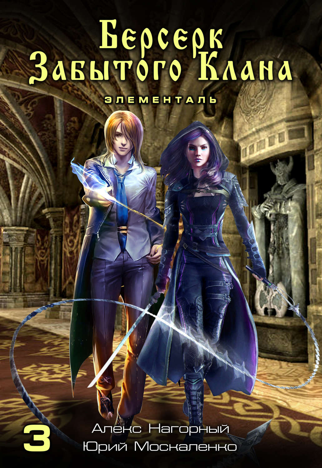 Русское фэнтези Берсерк забытого клана. Книга 3. Элементаль(Юрий Нагорный) 