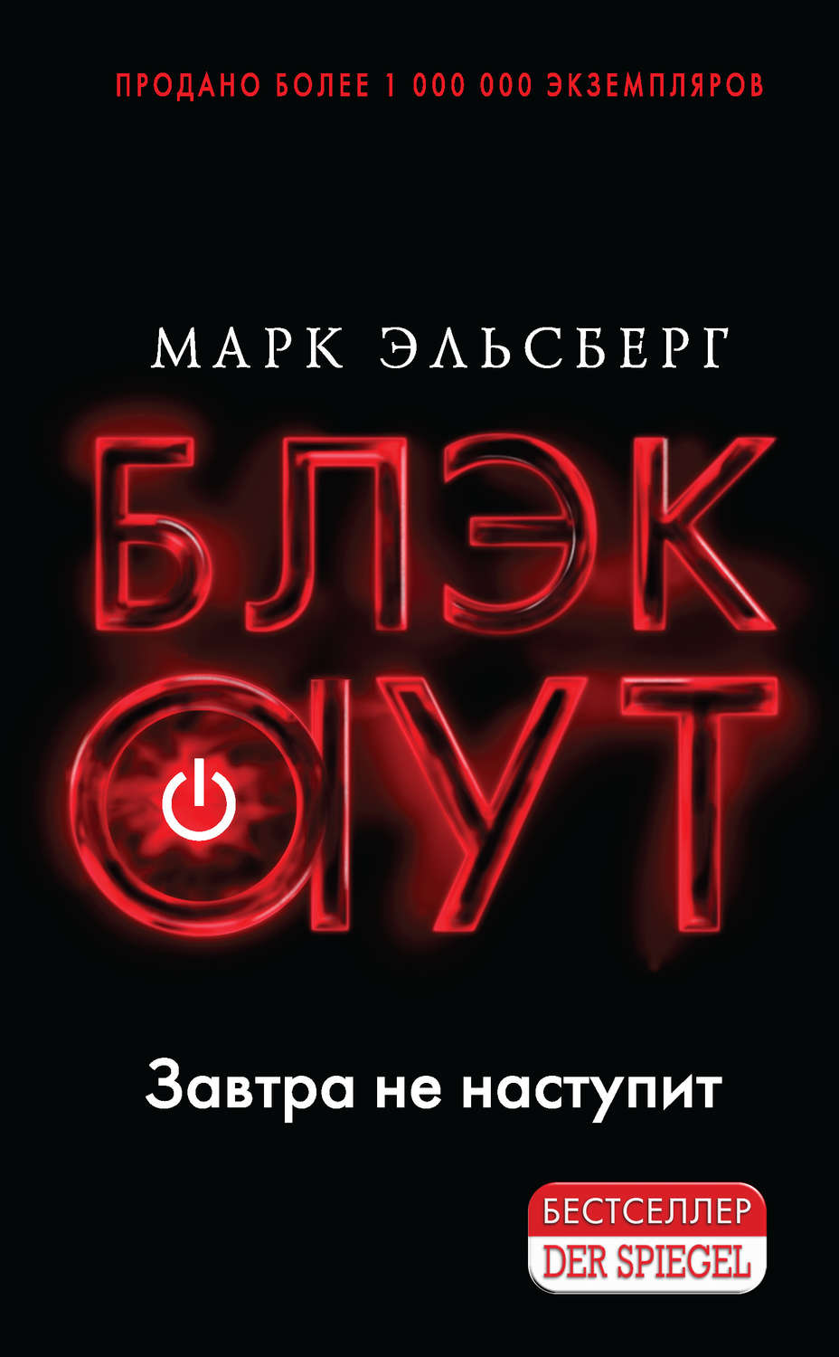 Зарубіжні детективи Блэкаут(Марк Эльсберг) 