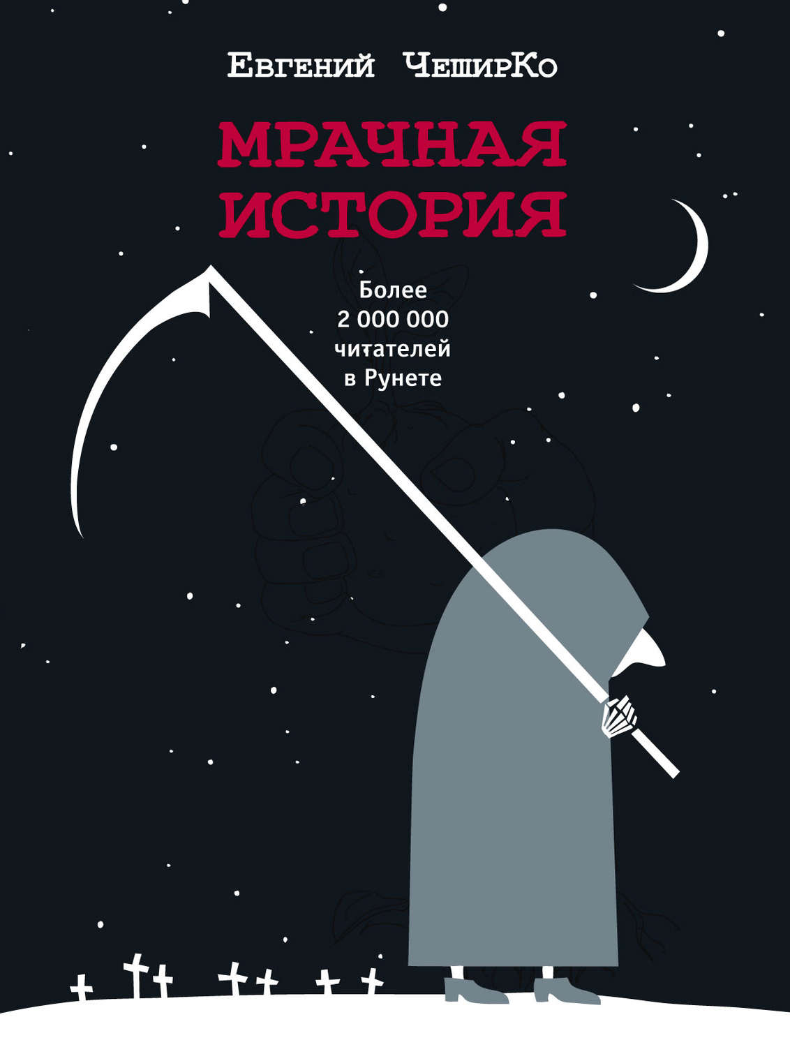 Легкая проза Мрачная история(Евгений ЧеширКо) 