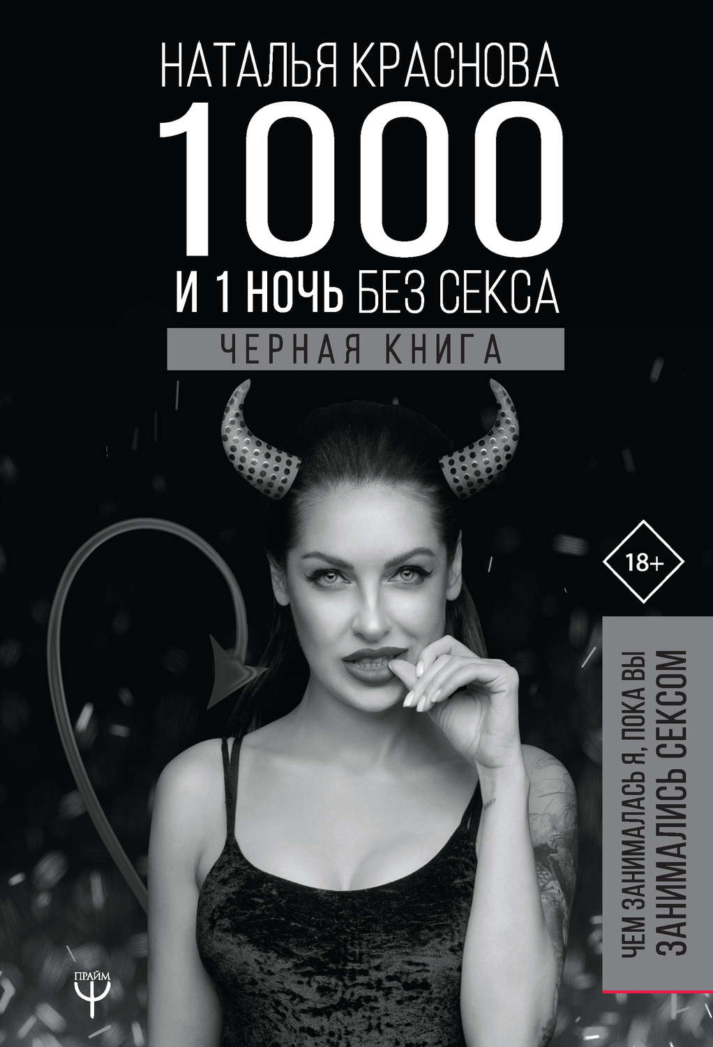 Любовь и отношения 1000 и 1 ночь без секса. Черная книга. Чем занималась я, пока вы занимались сексом(Наталья Краснова) 