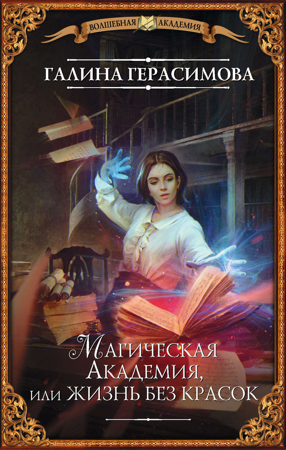 Магические академии Магическая Академия, или Жизнь без красок(Галина Герасимова) 