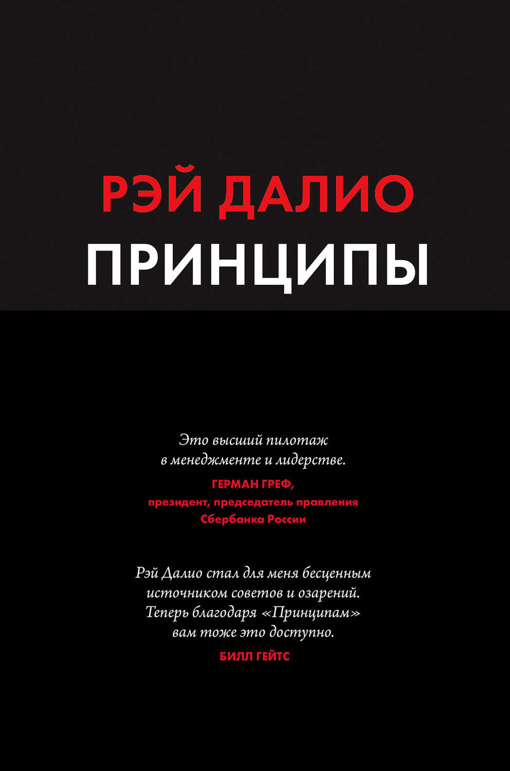 Ценные бумаги / инвестиции Принципы. Жизнь и работа(Рэй Далио) 