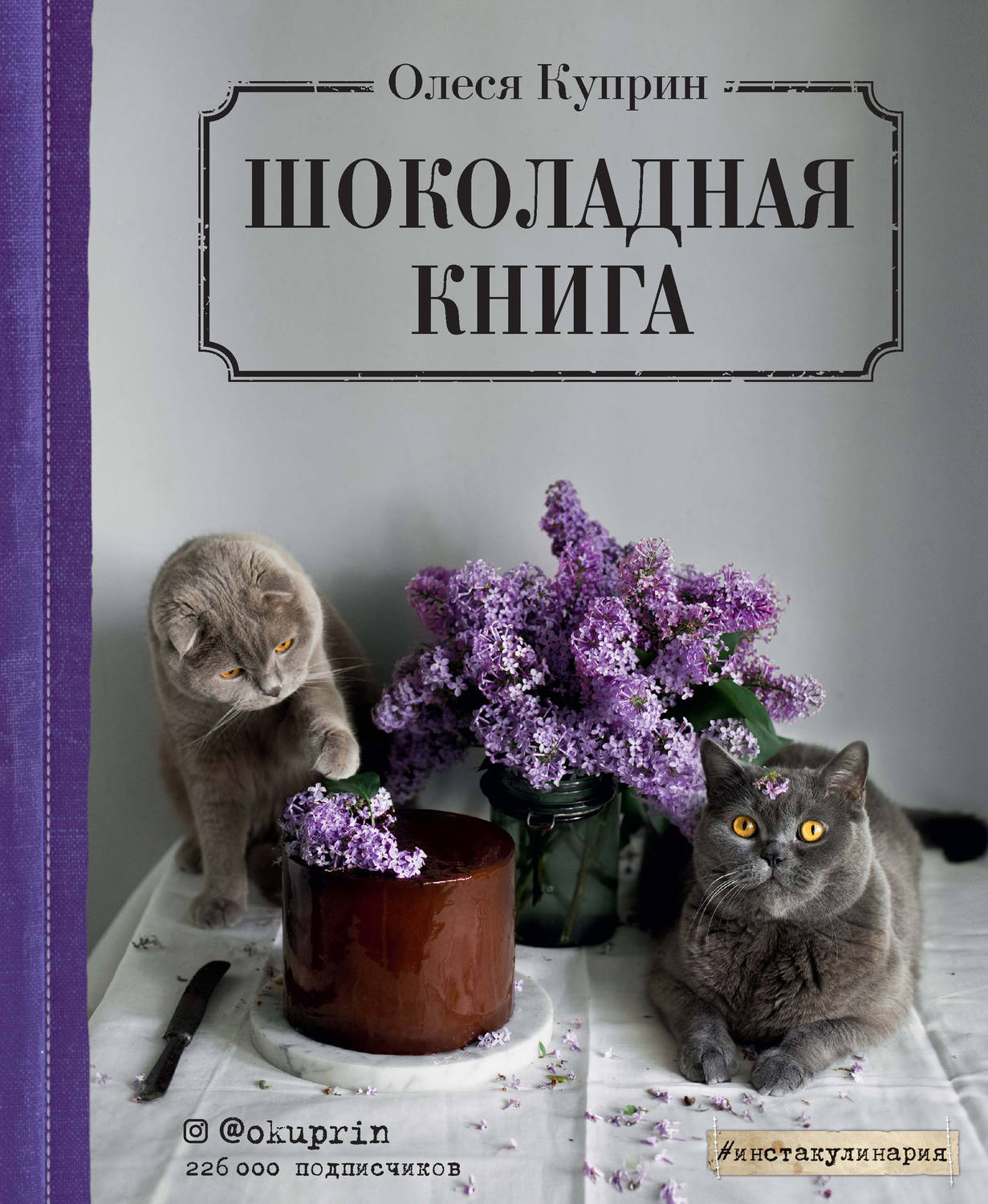 Кулінарія Шоколадная книга(Куприн Олеся) 
