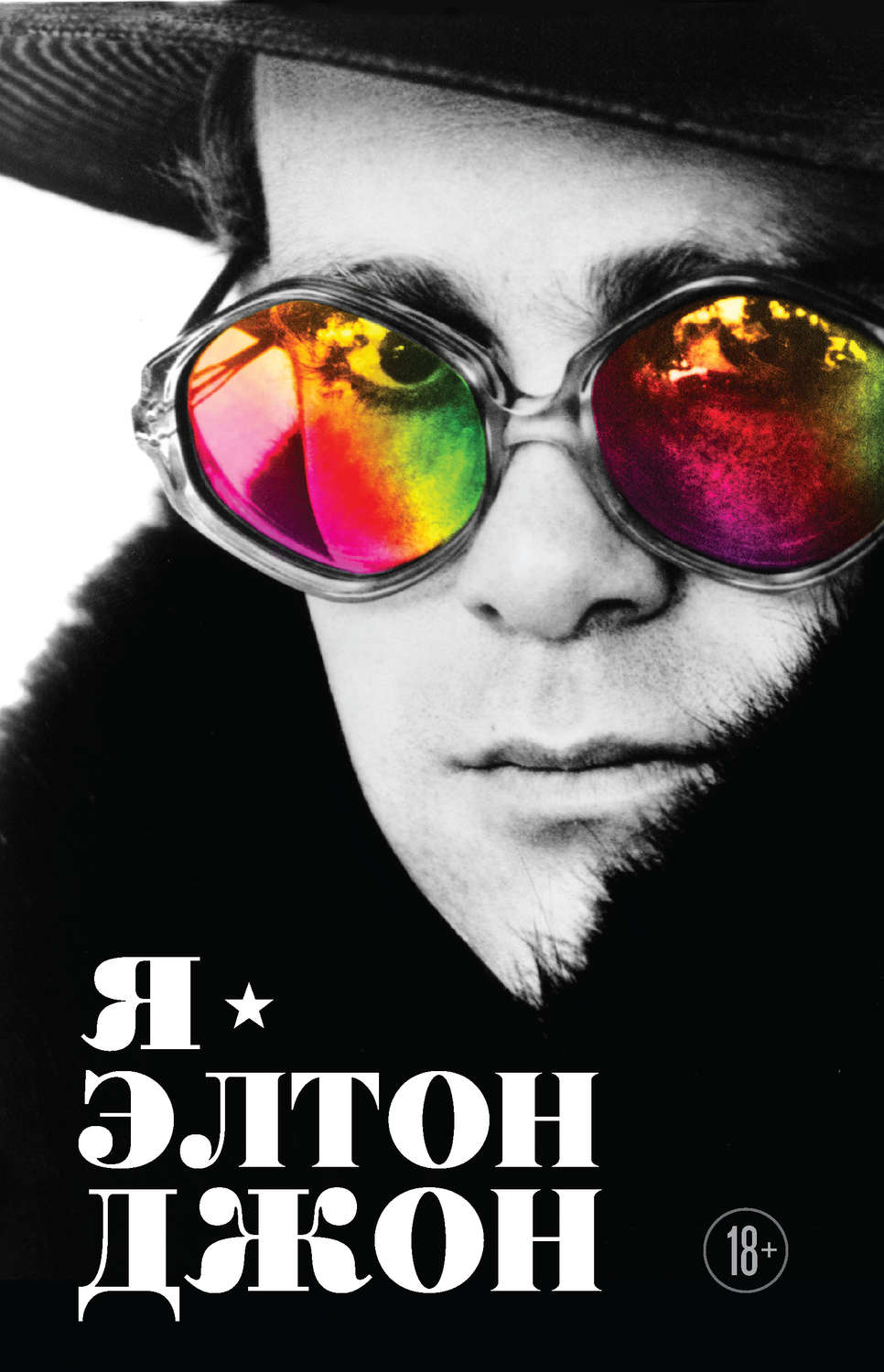 Зарубежная литература о культуре и искусстве Я – Элтон Джон. Вечеринка длиной в жизнь(Элтон Джон) 