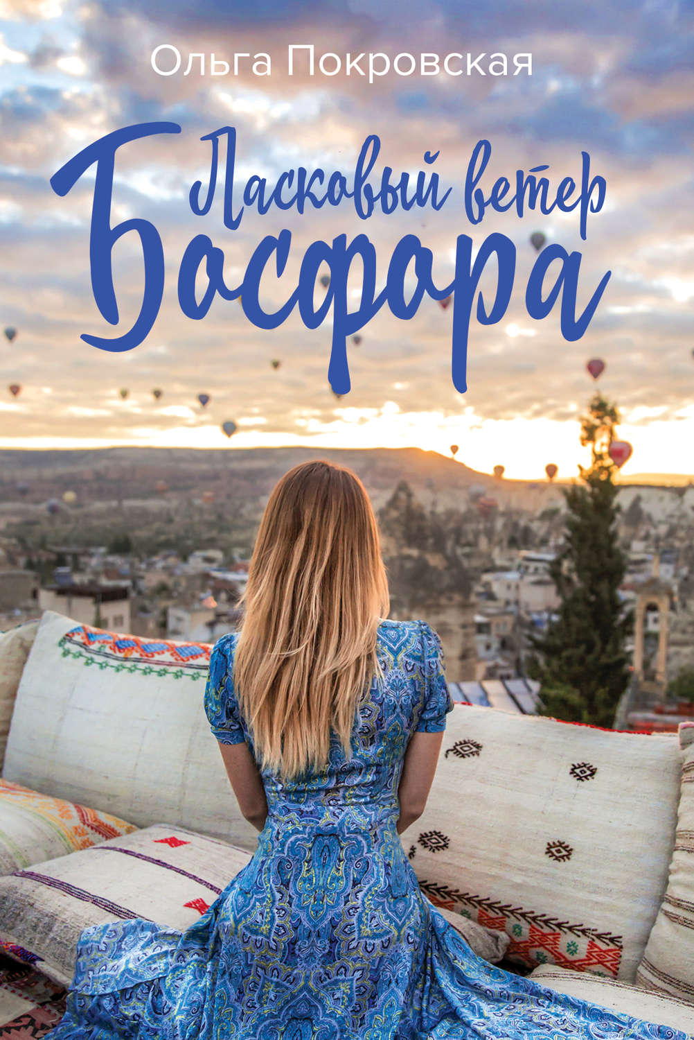 Сучасні любовні романи Ласковый ветер Босфора(Ольга Покровская) 