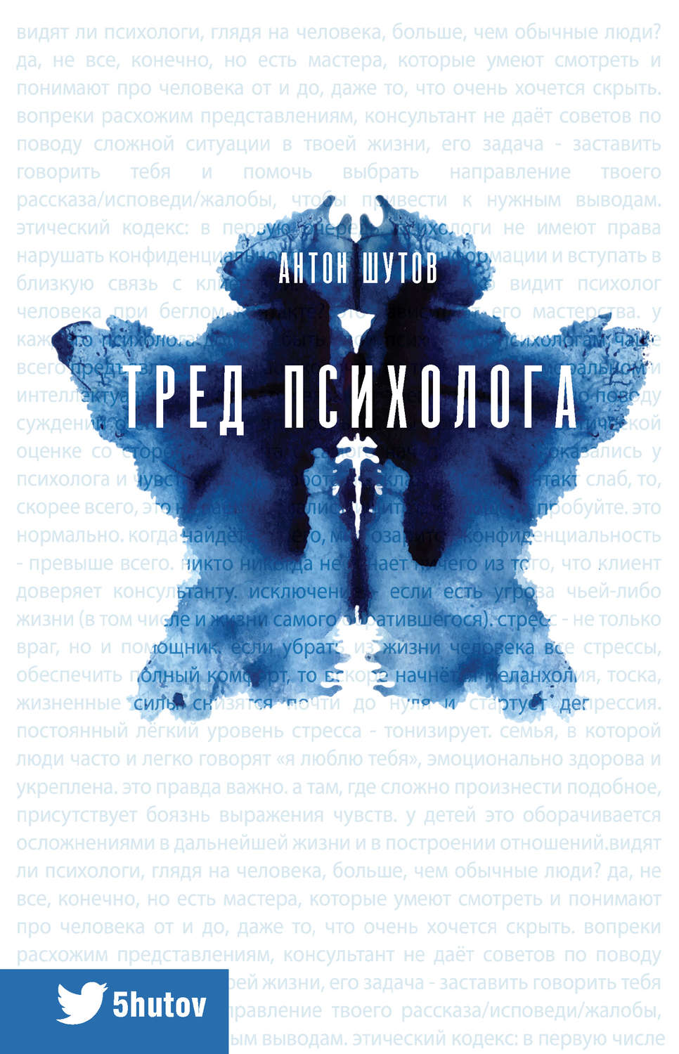 Истории из жизни Тред психолога(Антон Шутов) 