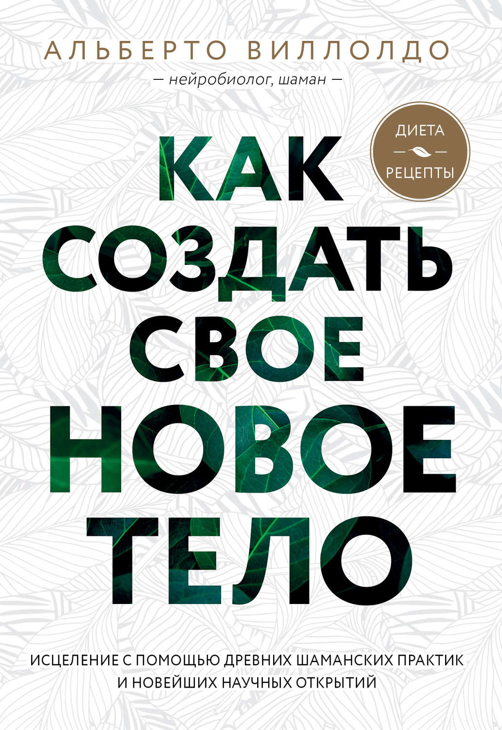 Здоров'я Как создать свое новое тело(Альберто Виллолдо) 