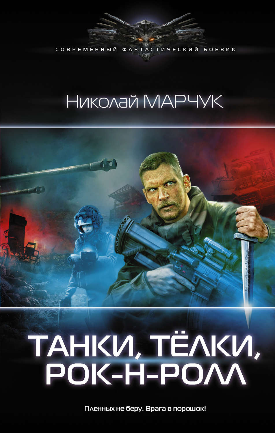 Бойова фантастика Танки, тёлки, рок-н-ролл(Николай Марчук) 