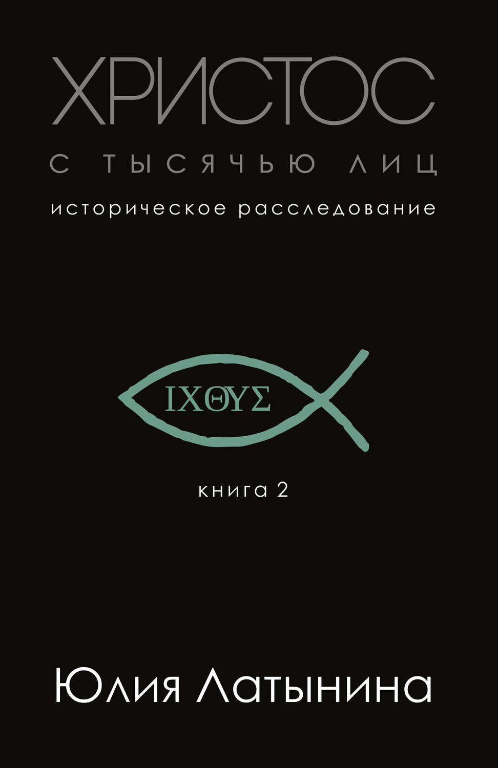 Религиоведение / история религий Христос с тысячью лиц(Юлия Латынина) 