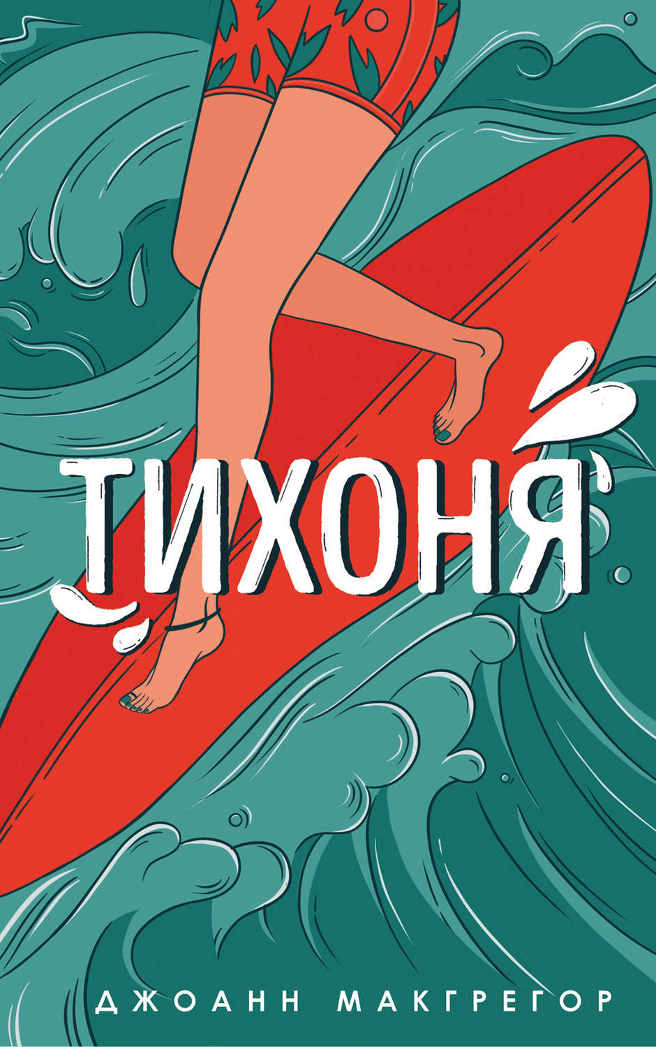 Легкая проза Тихоня(Джоанн Макгрегор) 