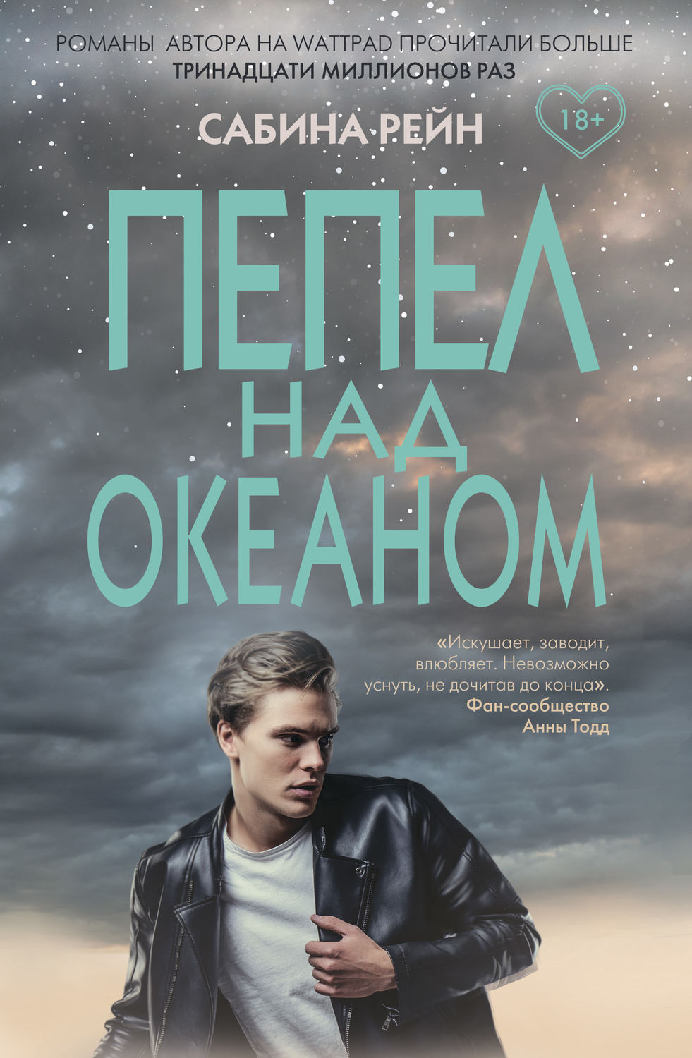 Пепел над океаном(Сабина Рейн)