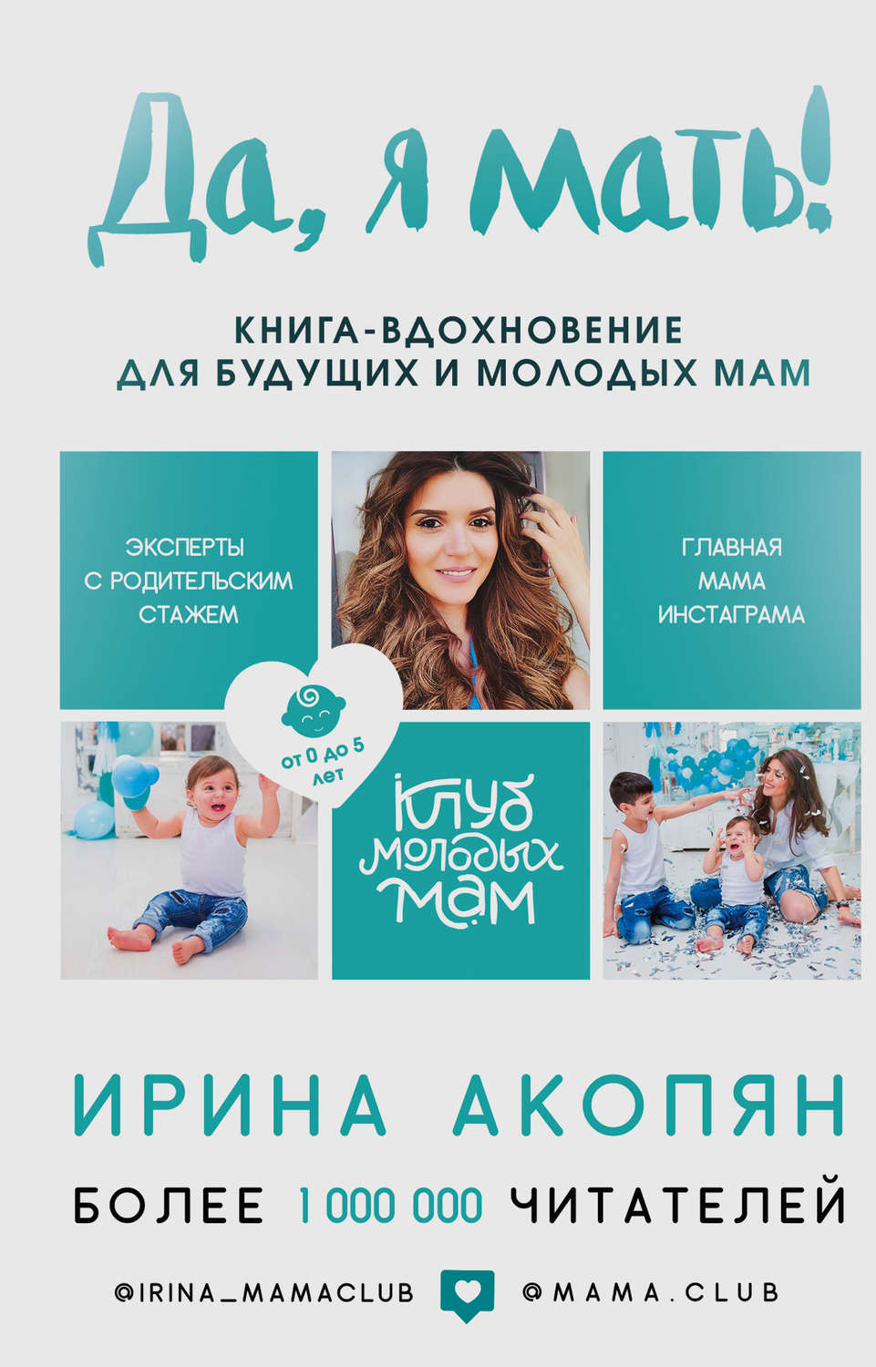 Личная эффективность Да, я мать! Секреты активного материнства(Ирина Акопян) 