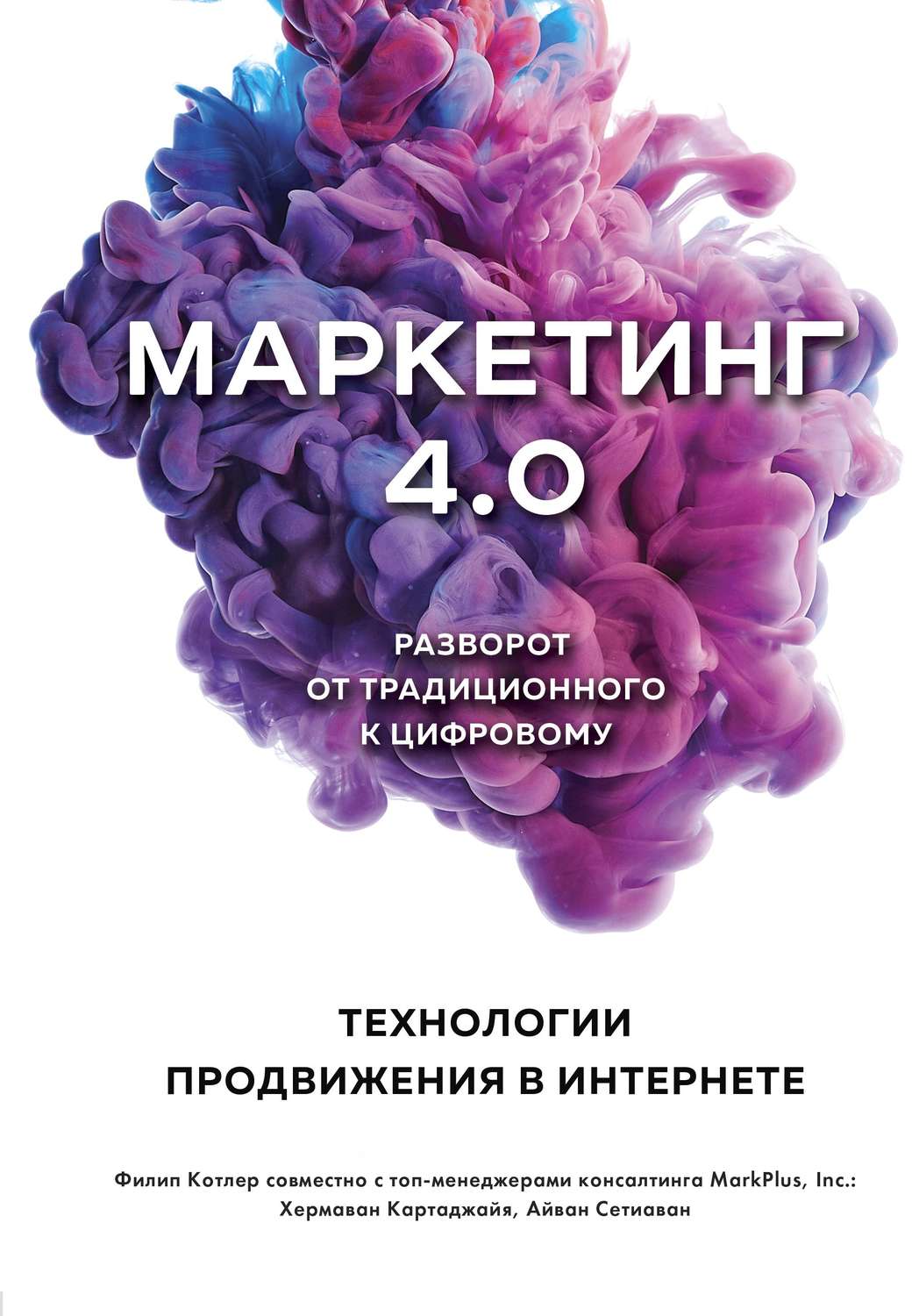 Привлечение клиентов Маркетинг 4.0. Разворот от традиционного к цифровому. Технологии продвижения в интернете(Хермаван Котлер) 
