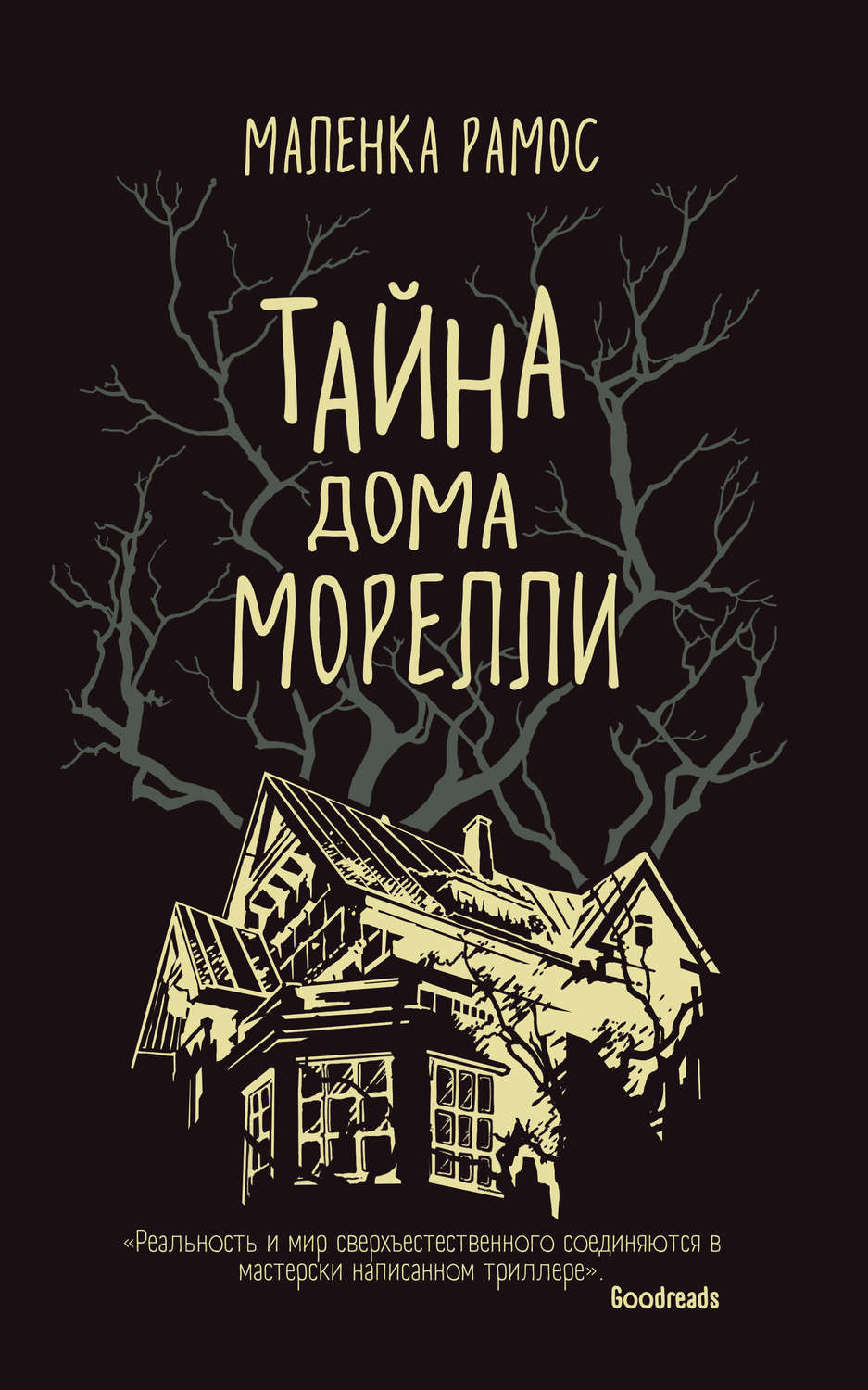 Жахи Тайна дома Морелли(Маленка Рамос) 