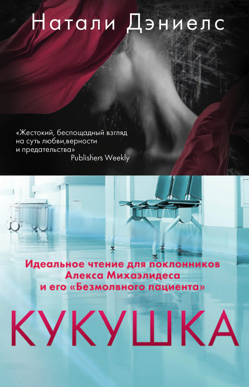 Зарубіжні детективи Кукушка(Натали Дэниелс) 