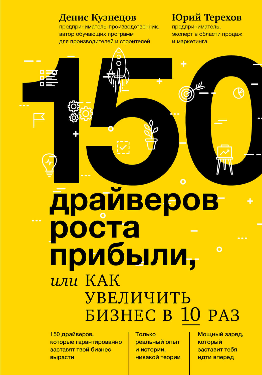 Бизнес-стратегии 150 драйверов роста прибыли, или Как увеличить бизнес в 10 раз(Денис Терехов) 