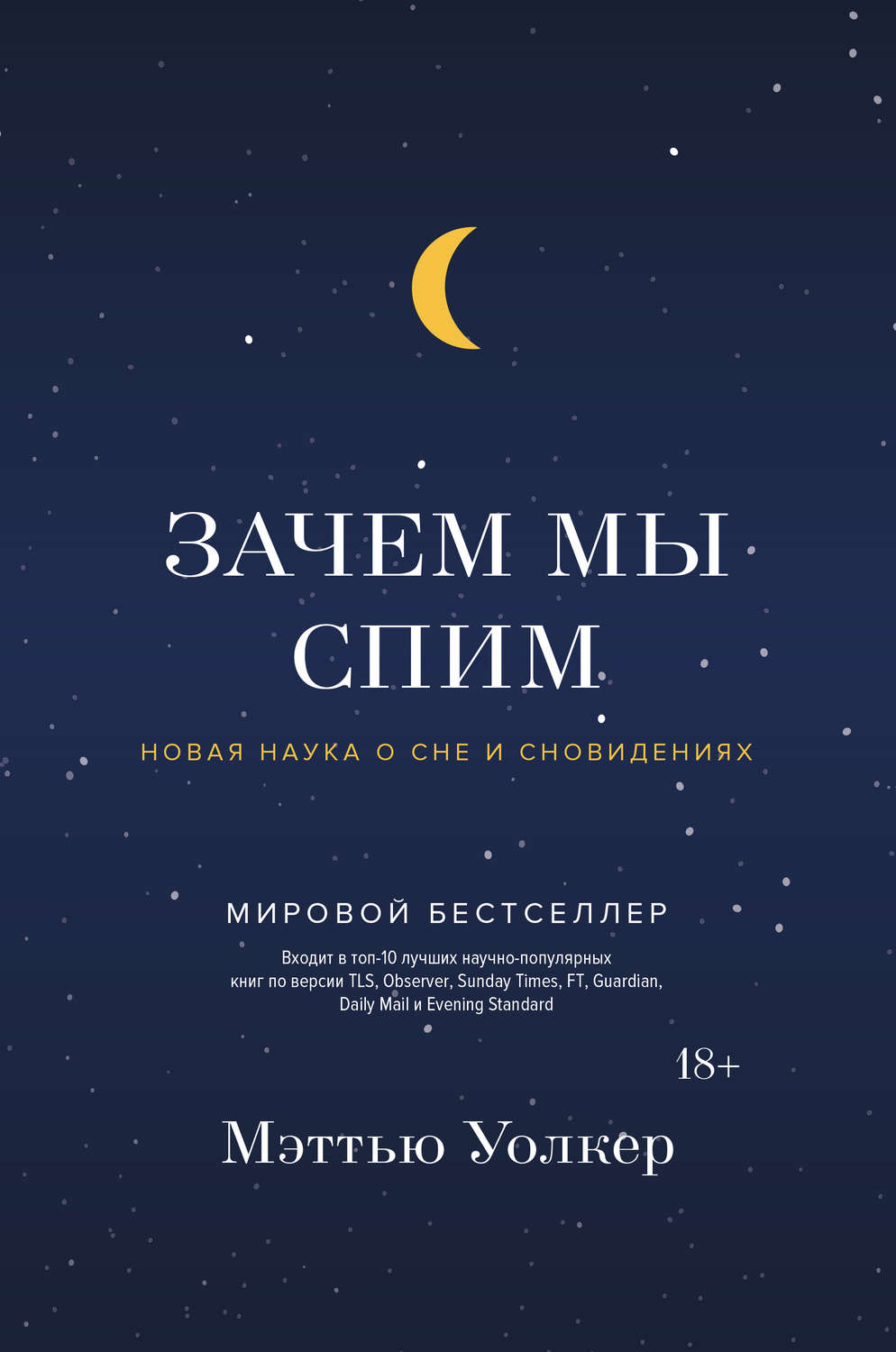Спорт, Здоровье, Красота Зачем мы спим. Новая наука о сне и сновидениях(Мэттью Уолкер) 