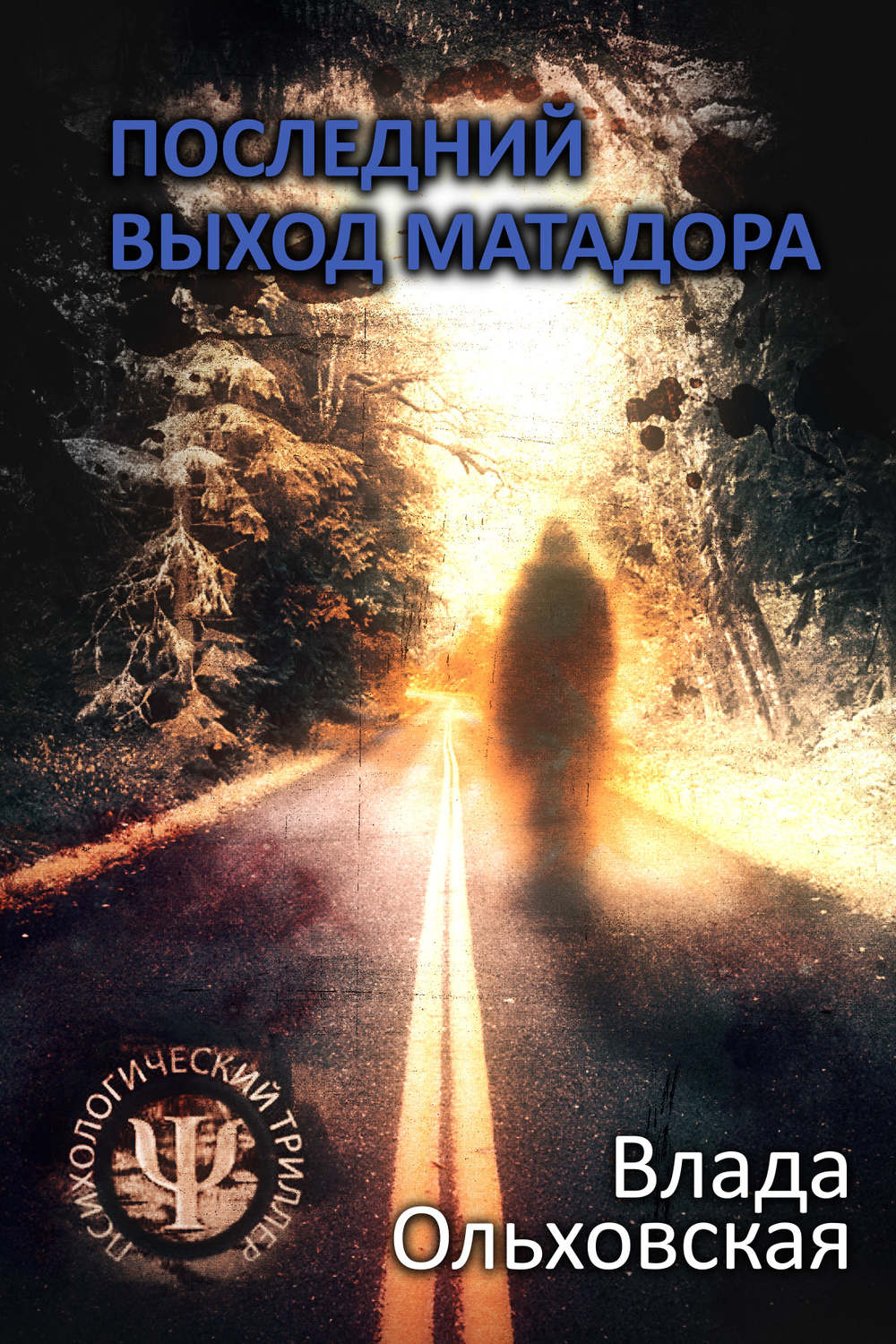 Последний выход Матадора(Влада Ольховская)