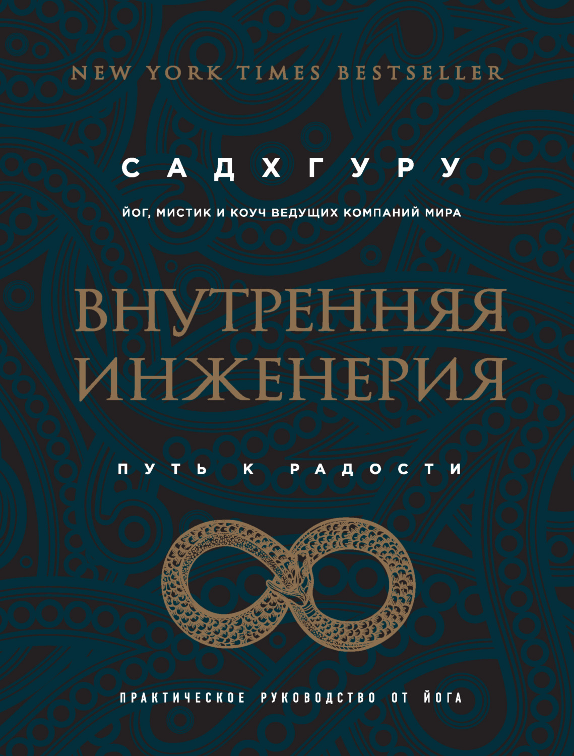 Зарубежная эзотерическая литература Внутренняя инженерия. Путь к радости. Практическое руководство от йога(Садхгуру Садхгуру) 
