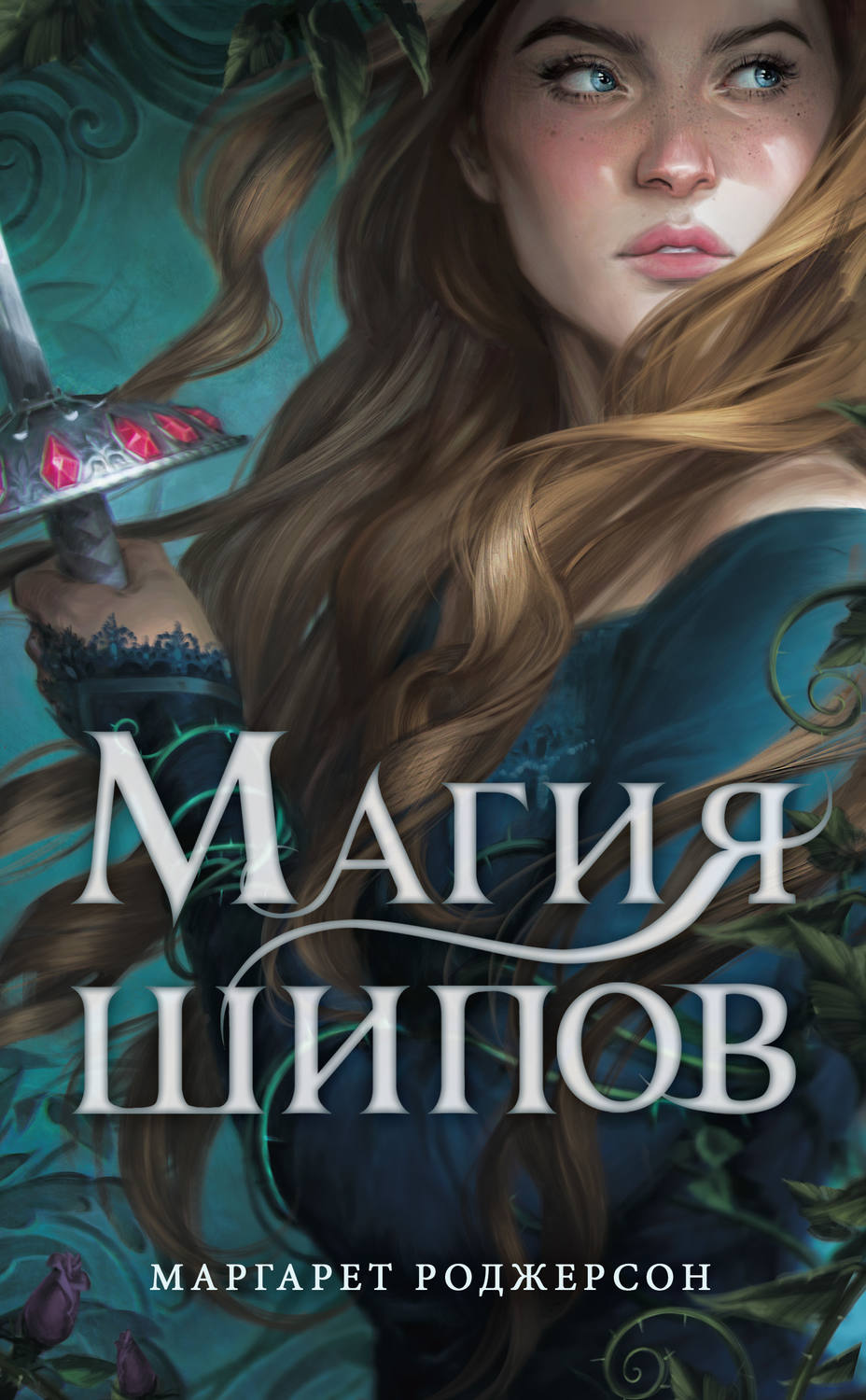 Young adult Магия шипов(Маргарет Роджерсон) 