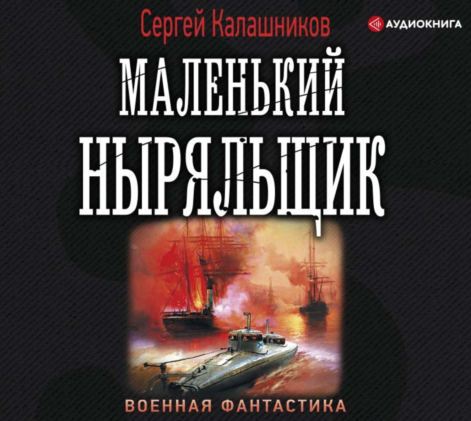 Попаданцы Маленький ныряльщик(Сергей Калашников) 