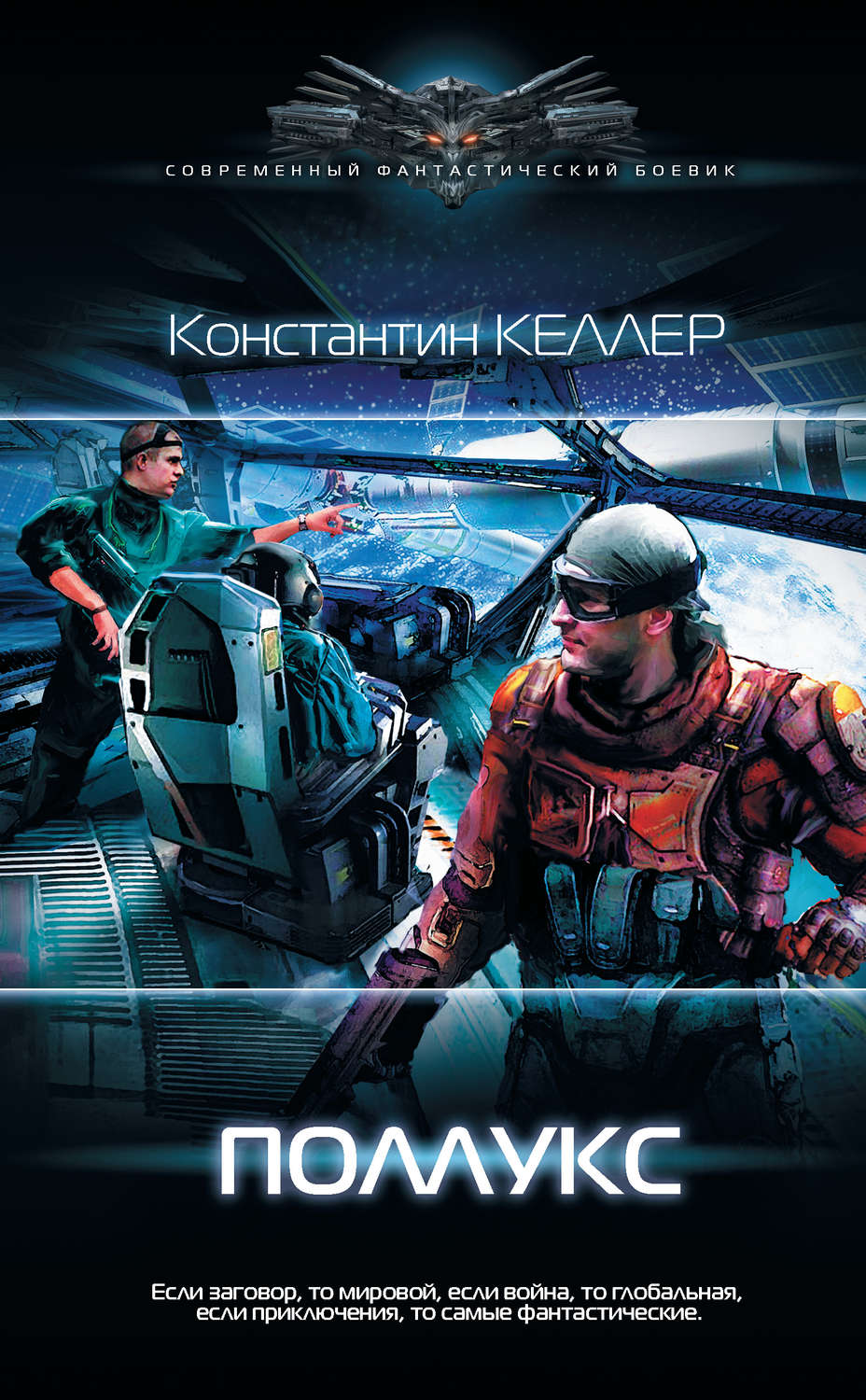 Космічна фантастика Поллукс(Константин Келлер) 