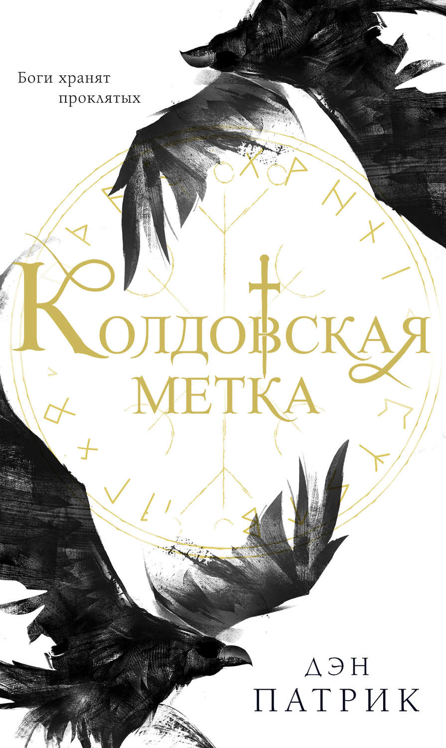Фэнтези про драконов Колдовская метка(Дэн Патрик) 