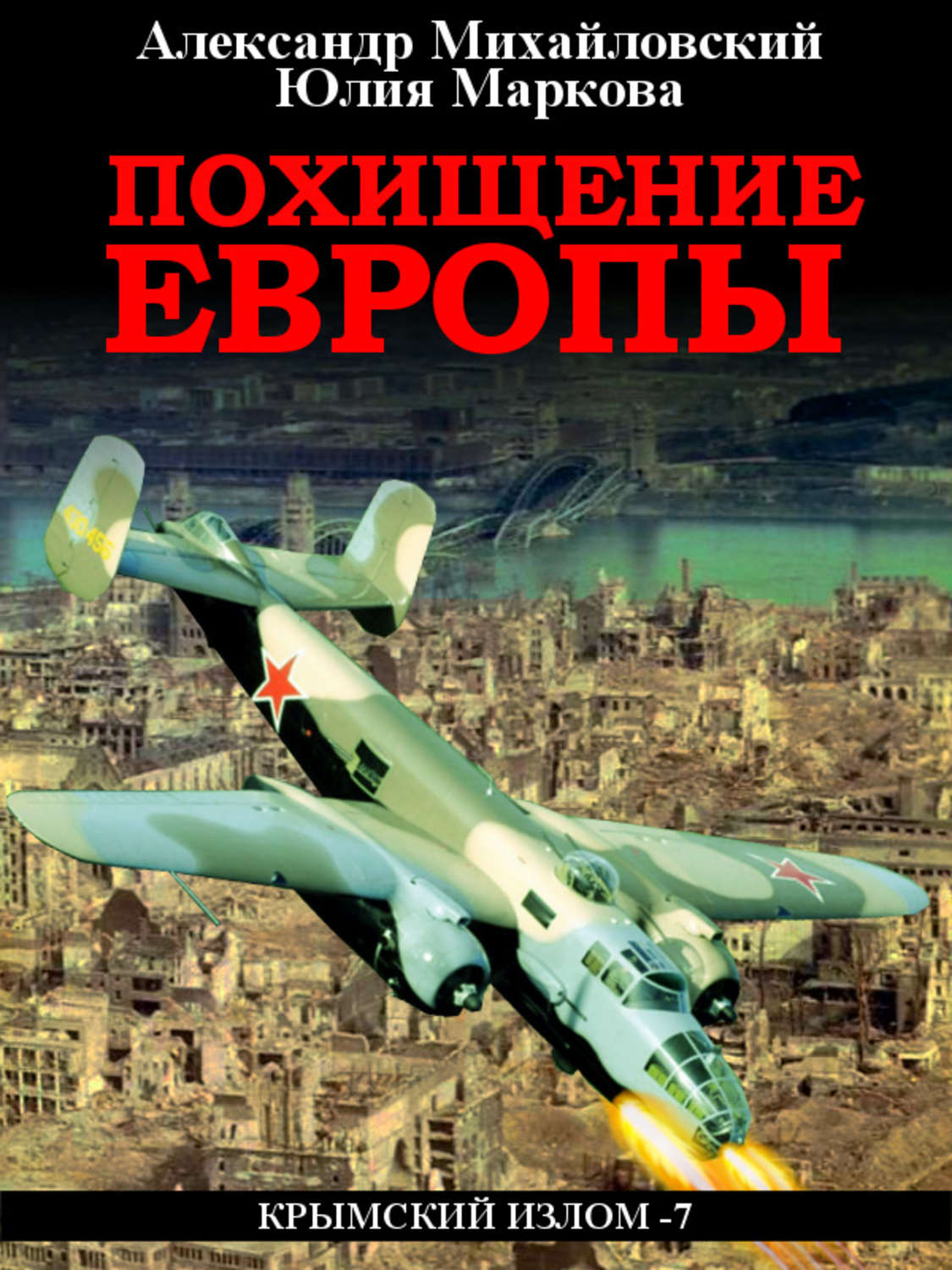 Сучасна Проза Похищение Европы(Александр Маркова) 