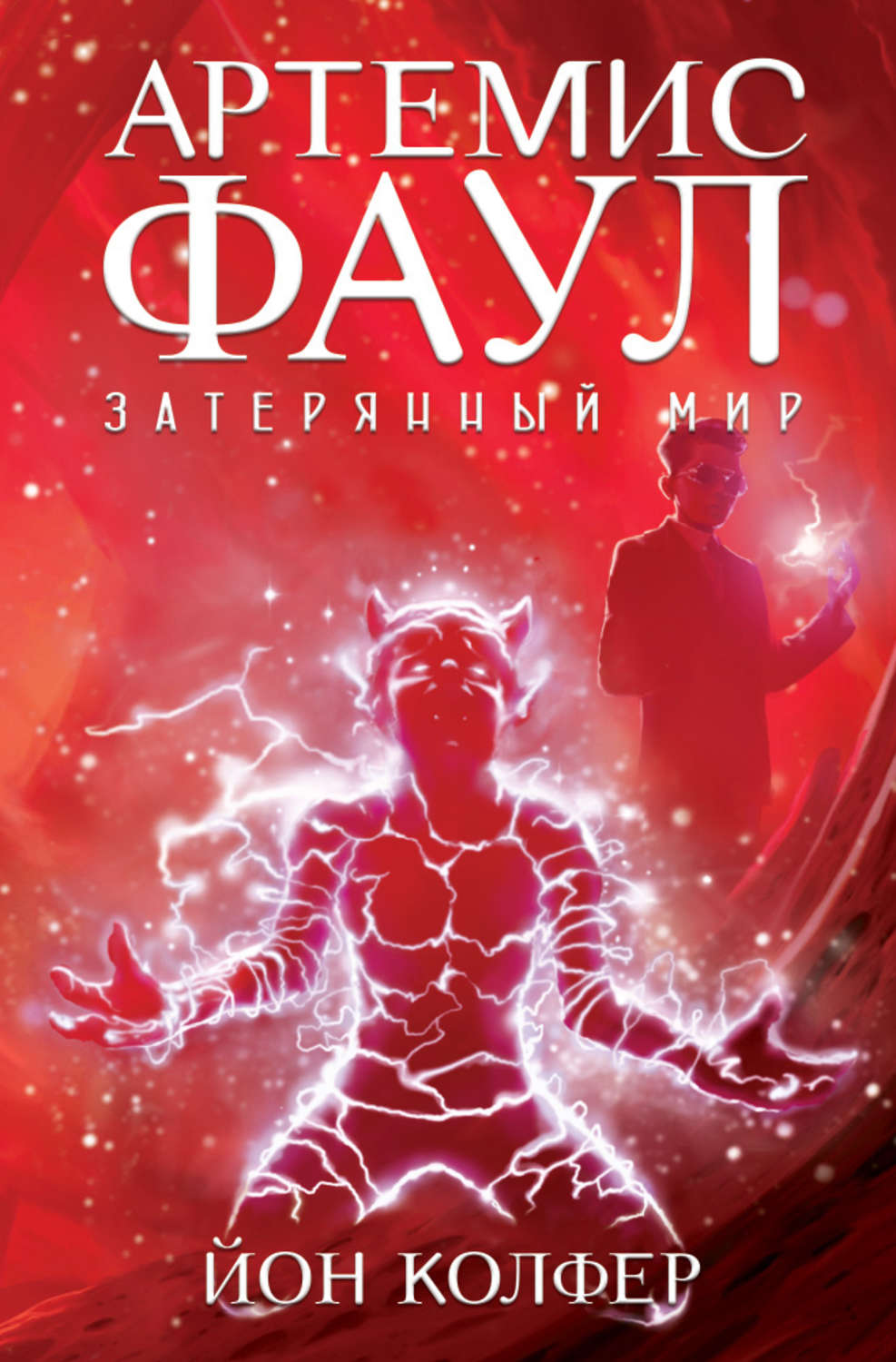 Зарубежные детские книги Артемис Фаул. Затерянный мир(Йон Колфер) 