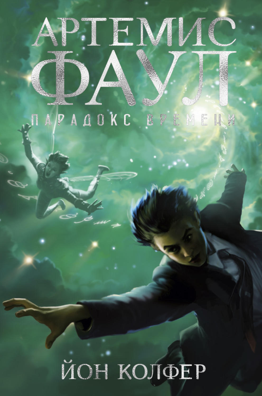 Зарубежные детские книги Артемис Фаул. Парадокс времени(Йон Колфер) 