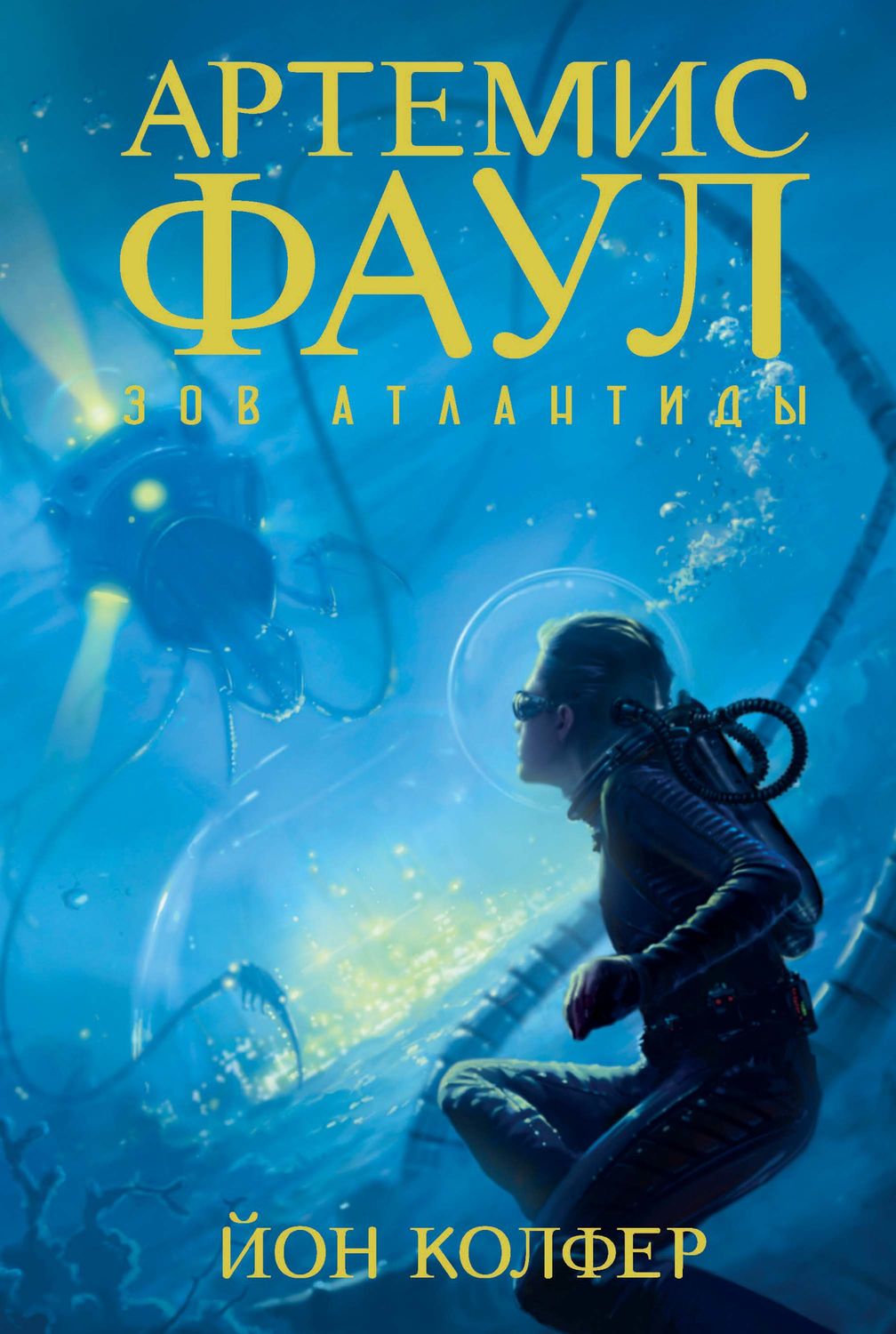 Зарубежные детские книги Зов Атлантиды(Йон Колфер) 
