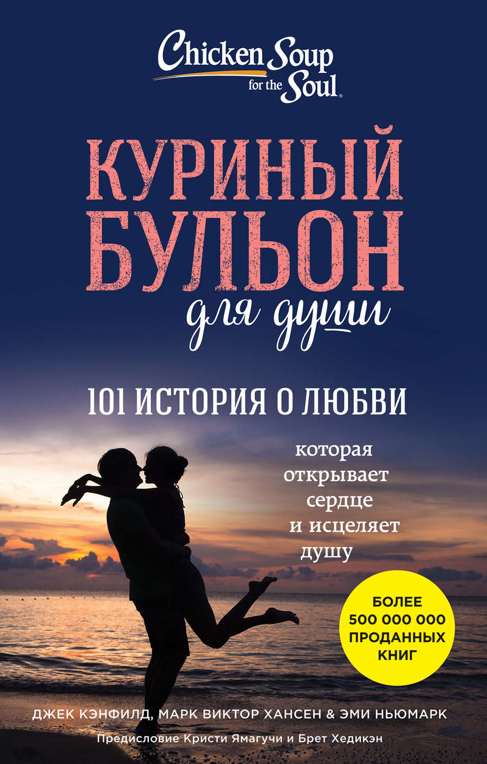 Истории из жизни Куриный бульон для души. 101 история о любви(Джек Хансен) 