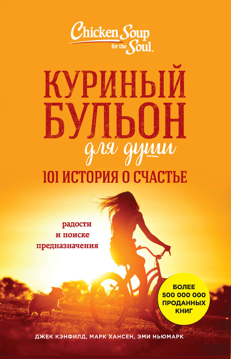 Истории из жизни Куриный бульон для души. 101 история о счастье(Марк Ньюмарк) 