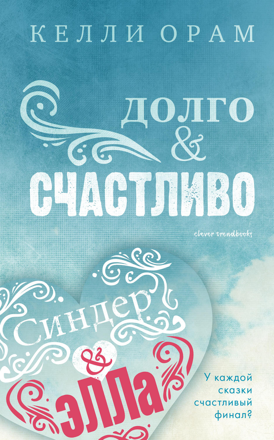Сучасні любовні романи Долго & Счастливо(Келли Орам) 
