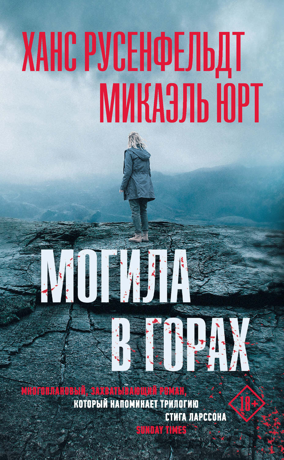 Полицейские детективы Могила в горах(Ханс Юрт) 