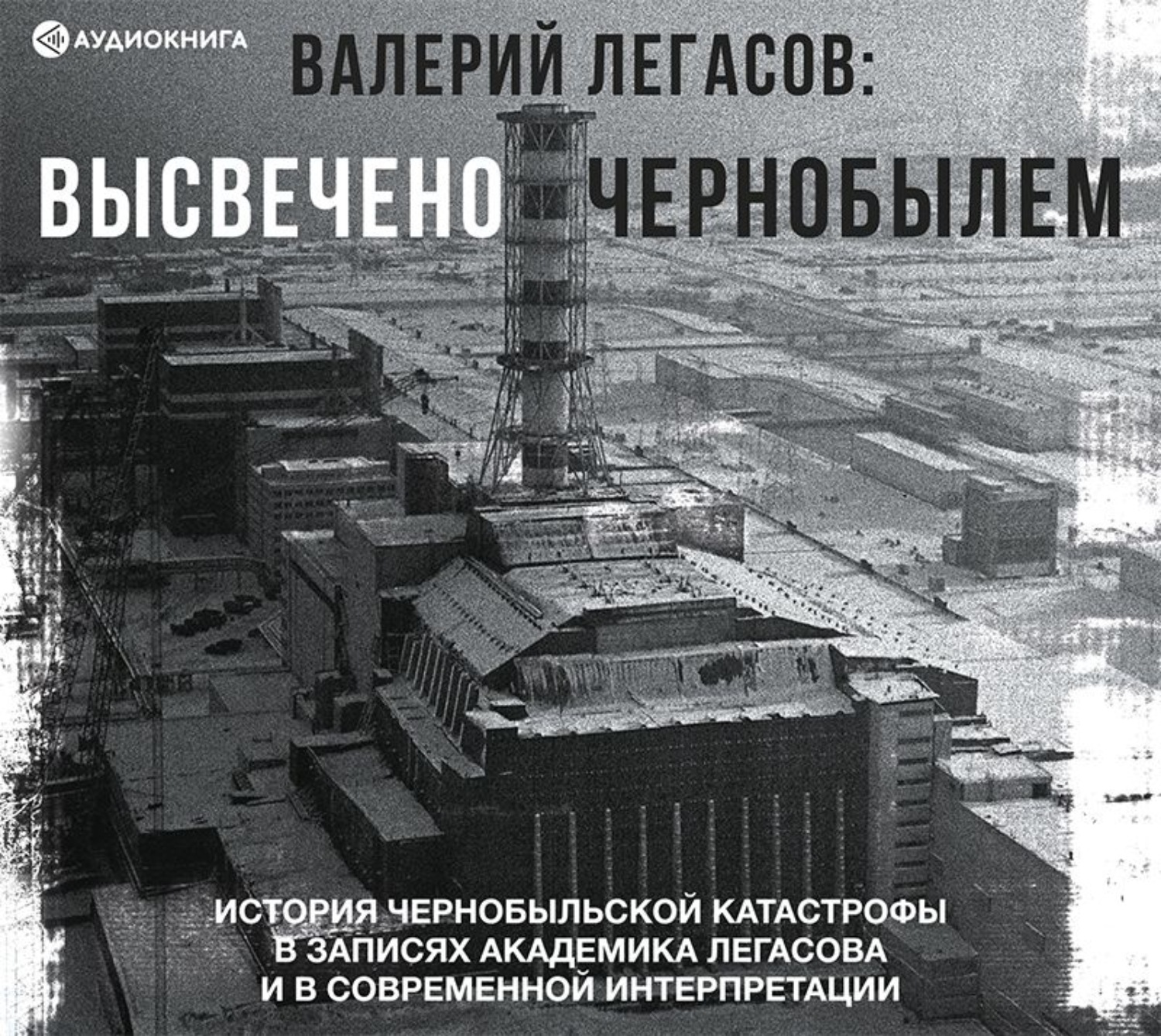 Публіцистика Валерий Легасов: Высвечено Чернобылем(Валерий Легасов) 