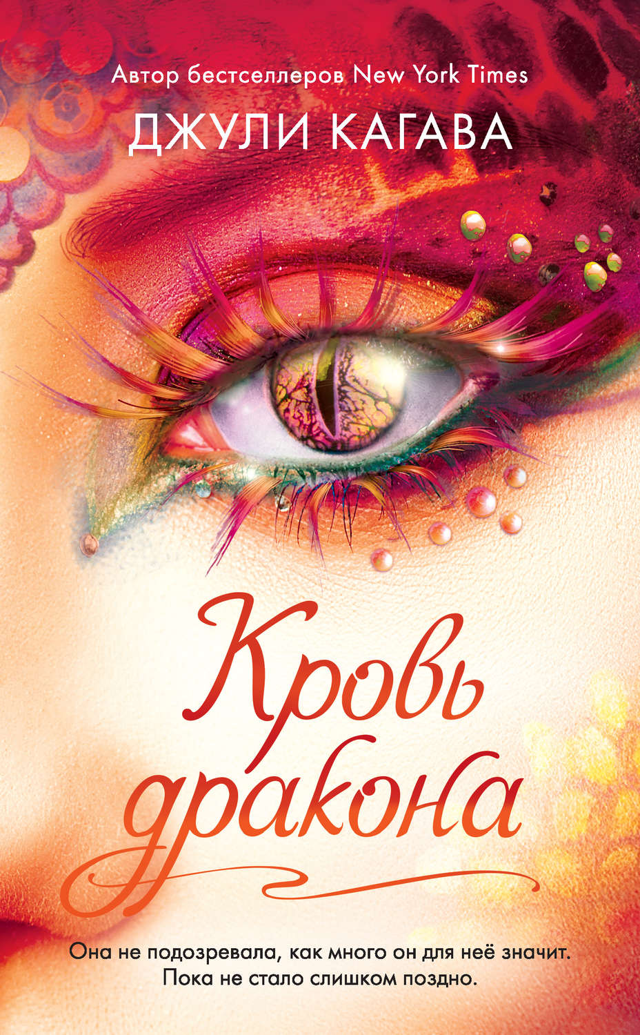 Фэнтези про драконов Кровь дракона(Джули Кагава) 