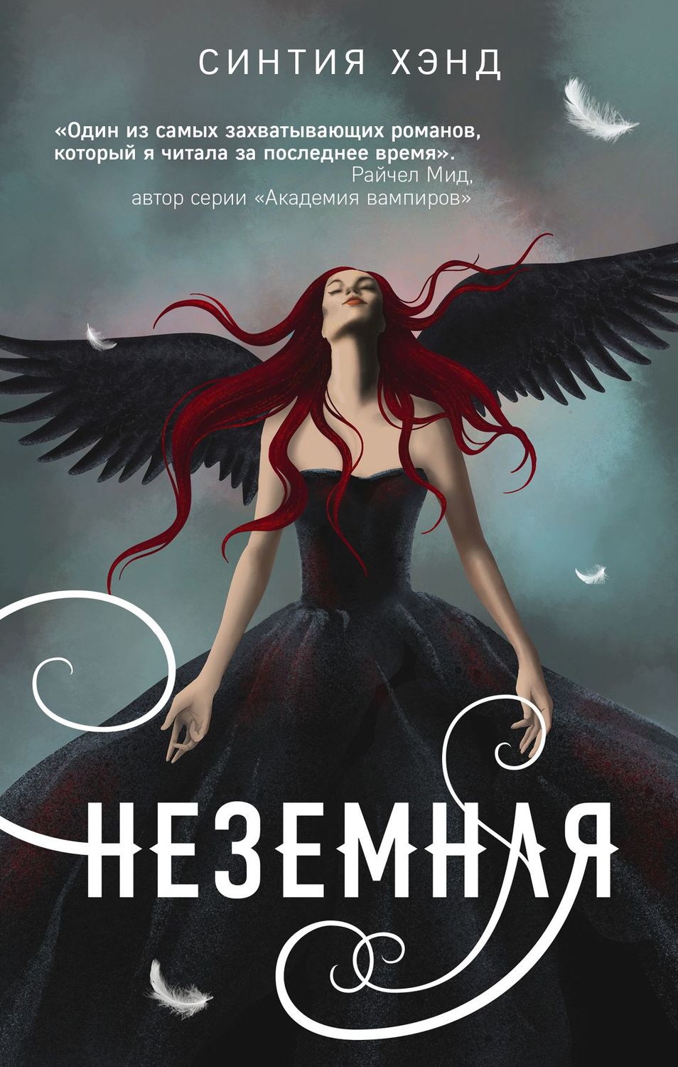 Зарубіжне фентезі Неземная(Синтия Хэнд) 