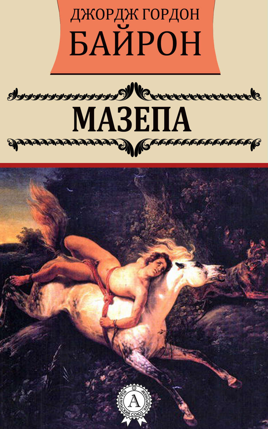 Зарубежная поэзия Мазепа(Джордж Байрон) 