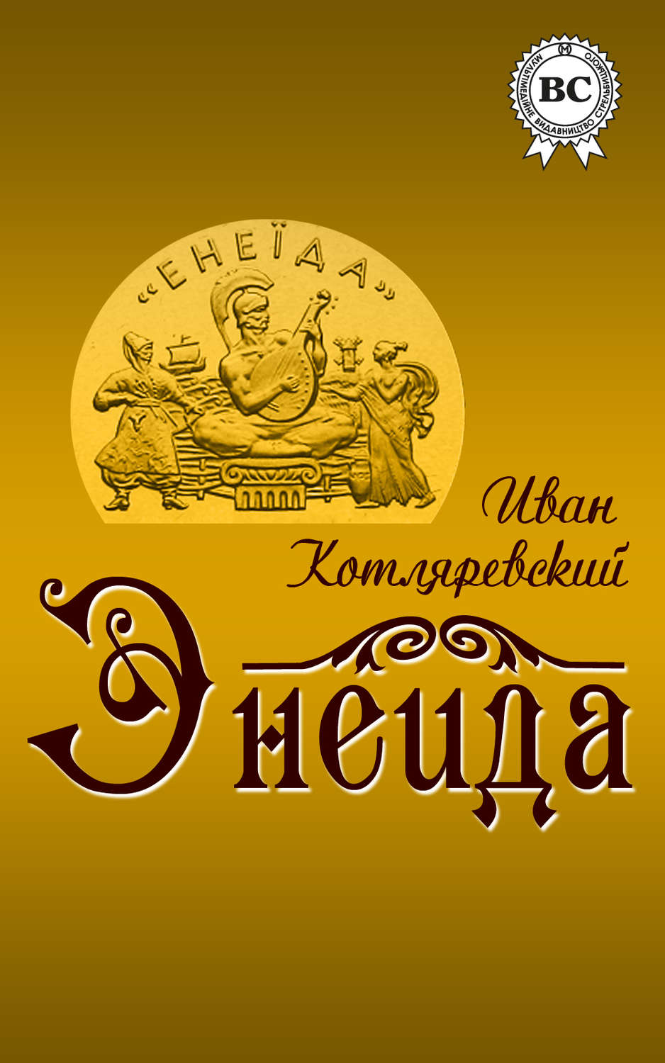 Стихи и поэзия Энеида(Иван Котляревский) 