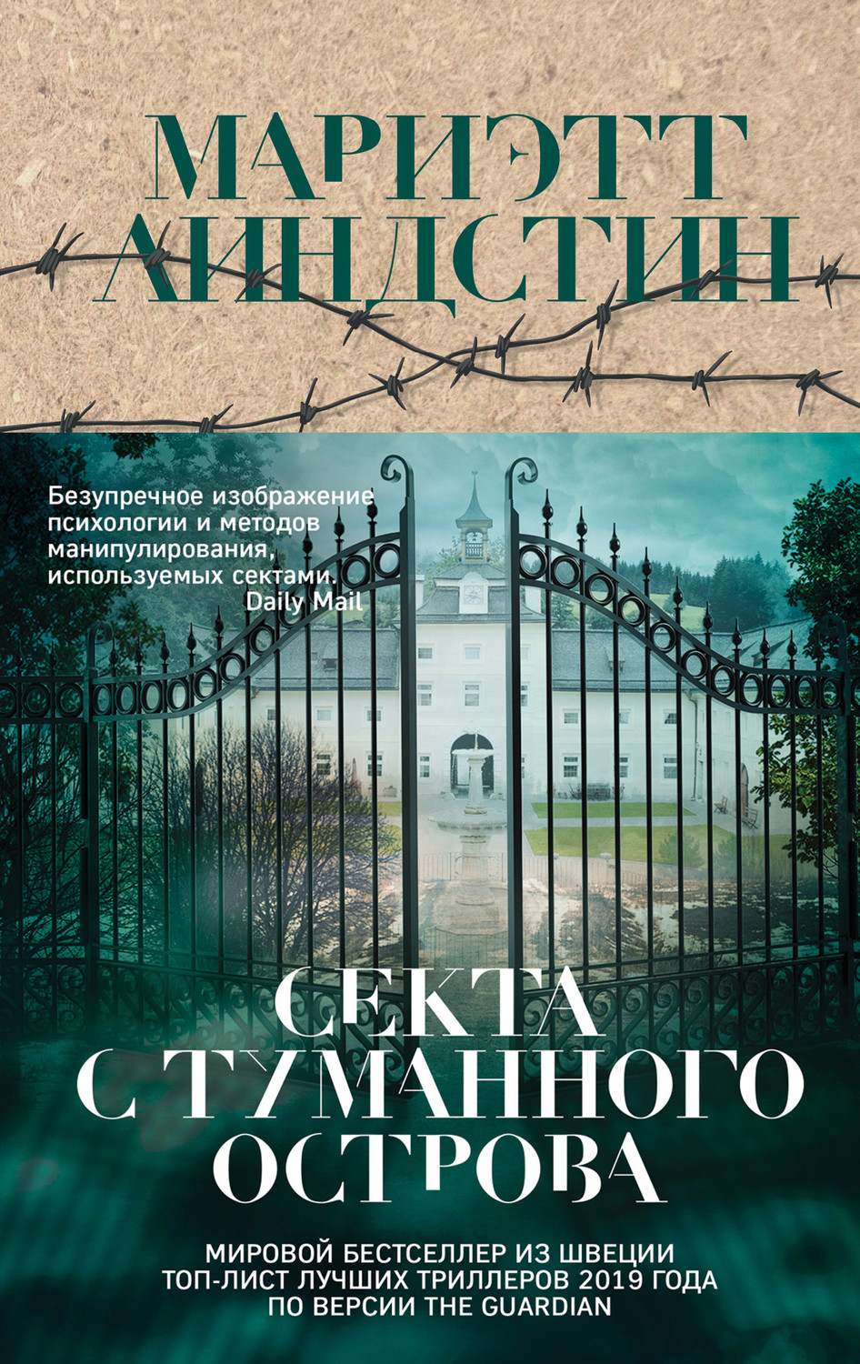 Зарубіжні детективи Секта с Туманного острова(Мариэтт Линдстин) 