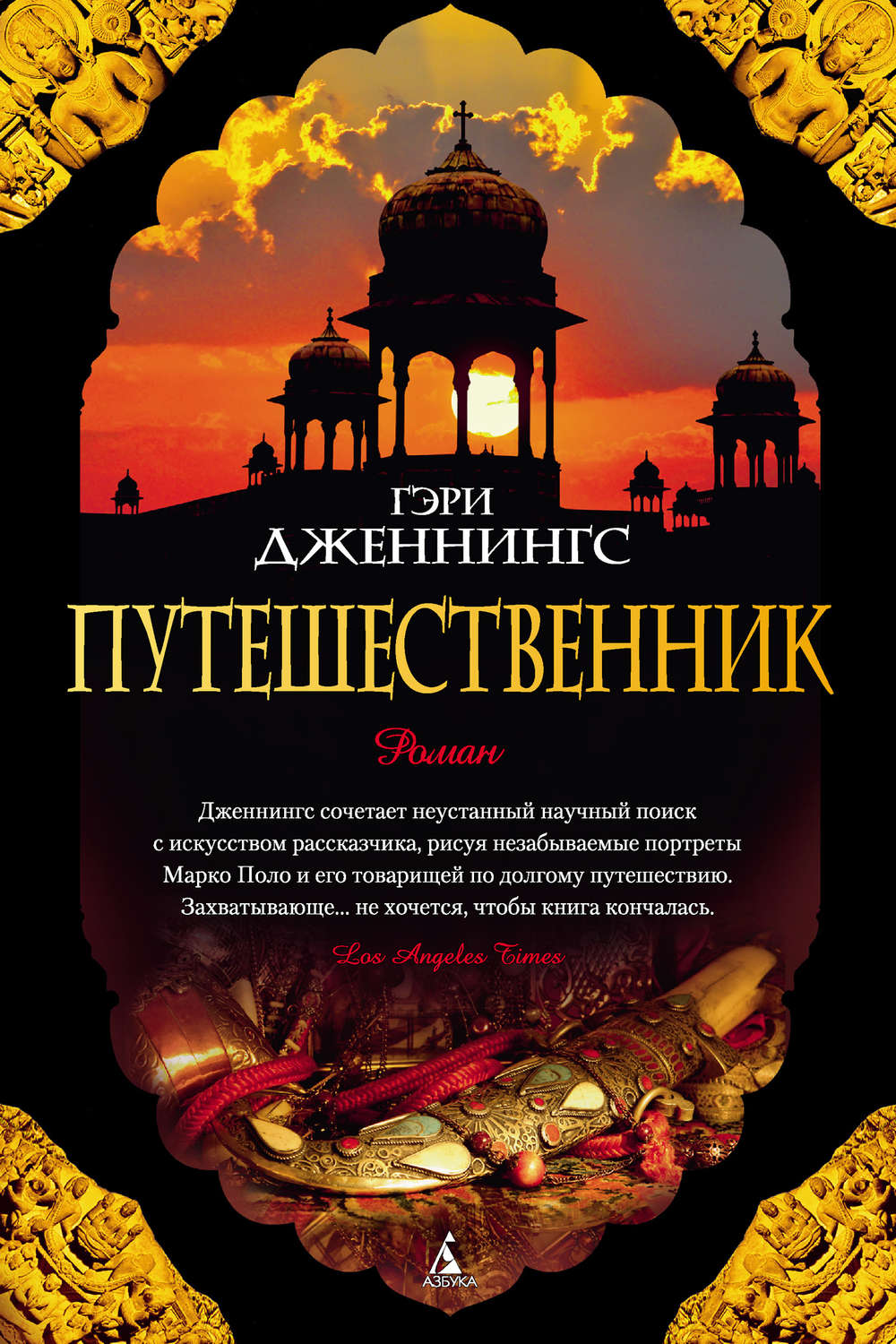 Книги про Подорожі Путешественник(Гэри Дженнингс) 