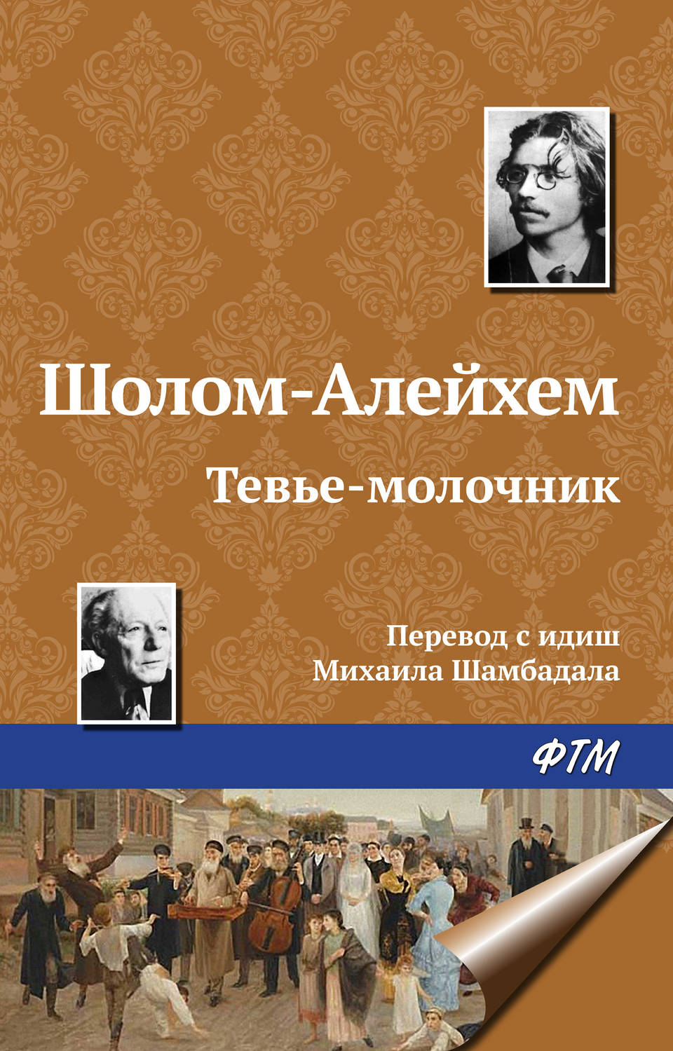 Литература 20 века Тевье-молочник(Шолом-Алейхем Шолом-Алейхем) 