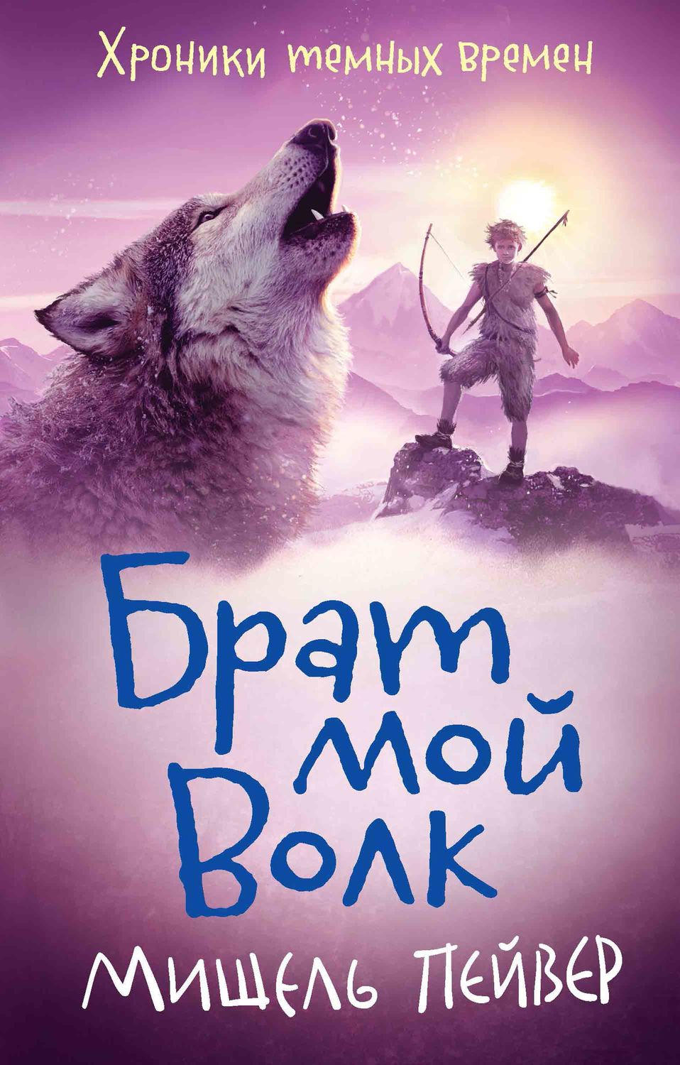 Зарубежные детские книги Брат мой Волк(Мишель Пейвер) 